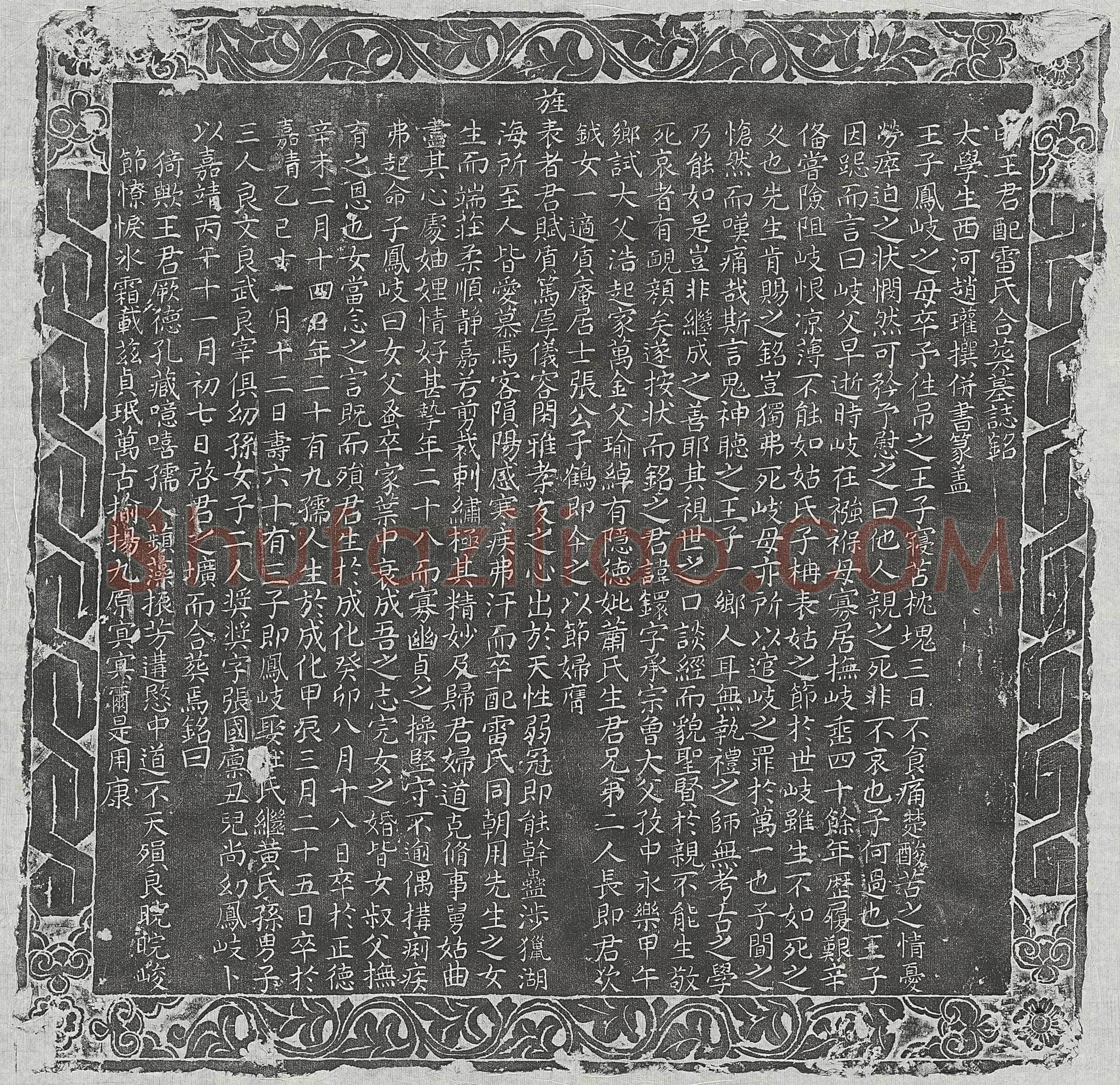 明 官政 墓誌