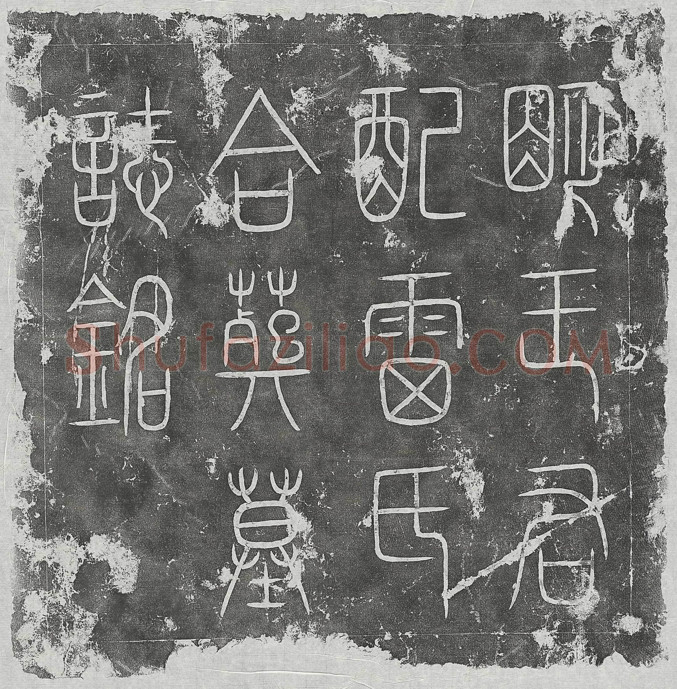 明 郑世美 墓誌