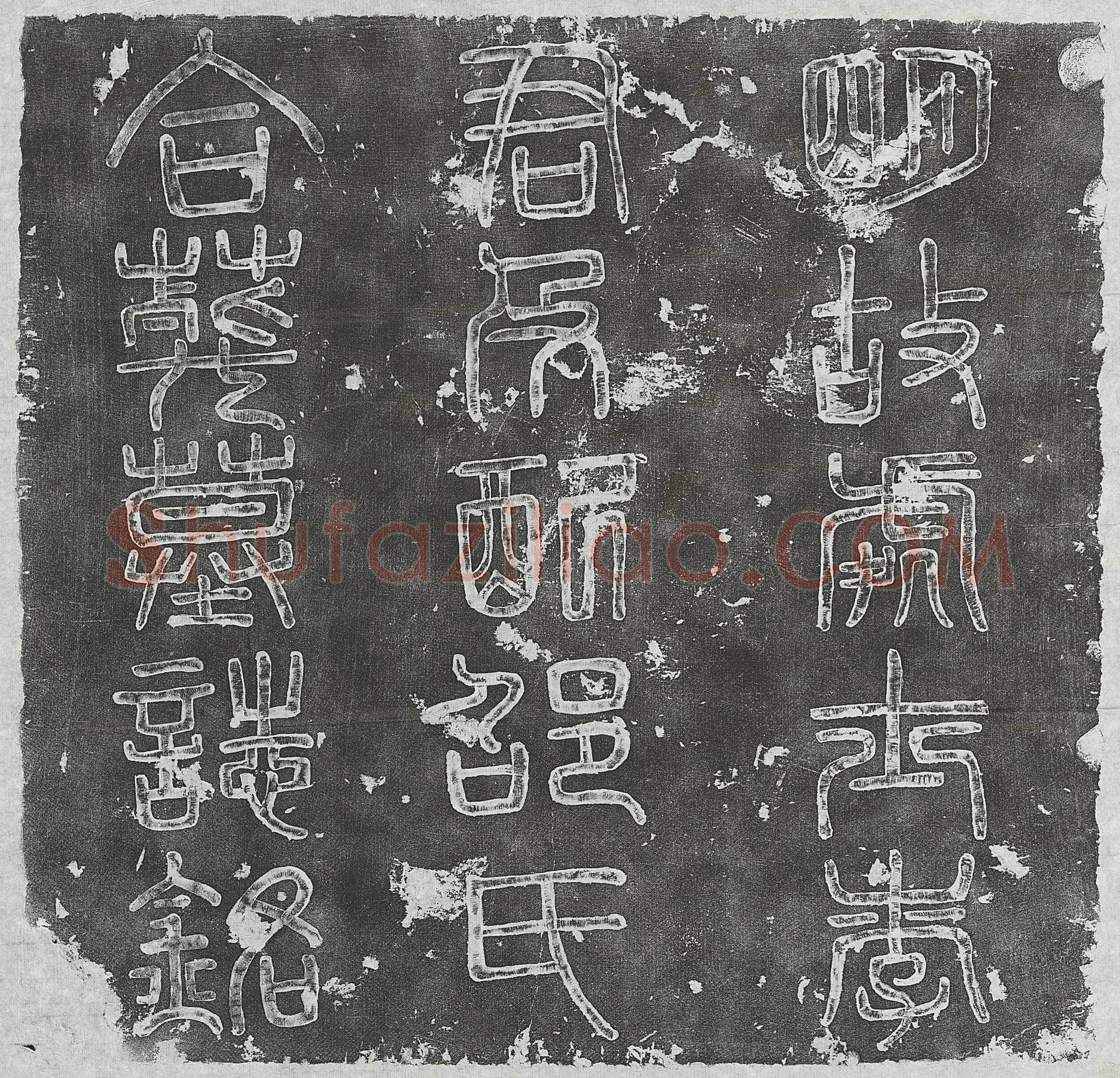 明李守禄及妻邵氏墓誌(明故处士李君及配邵氏合葬墓誌铭)