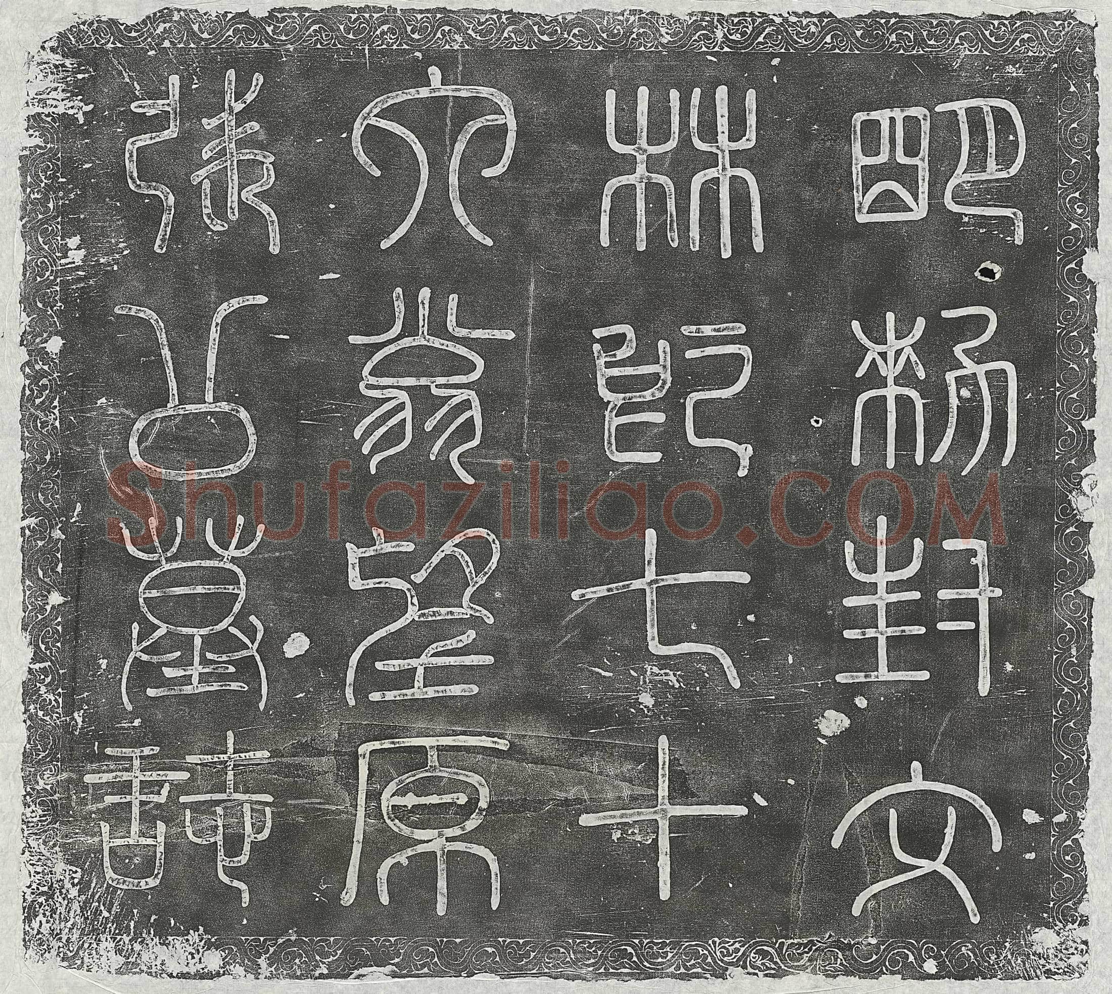 明 李守禄及妻邵氏 墓誌