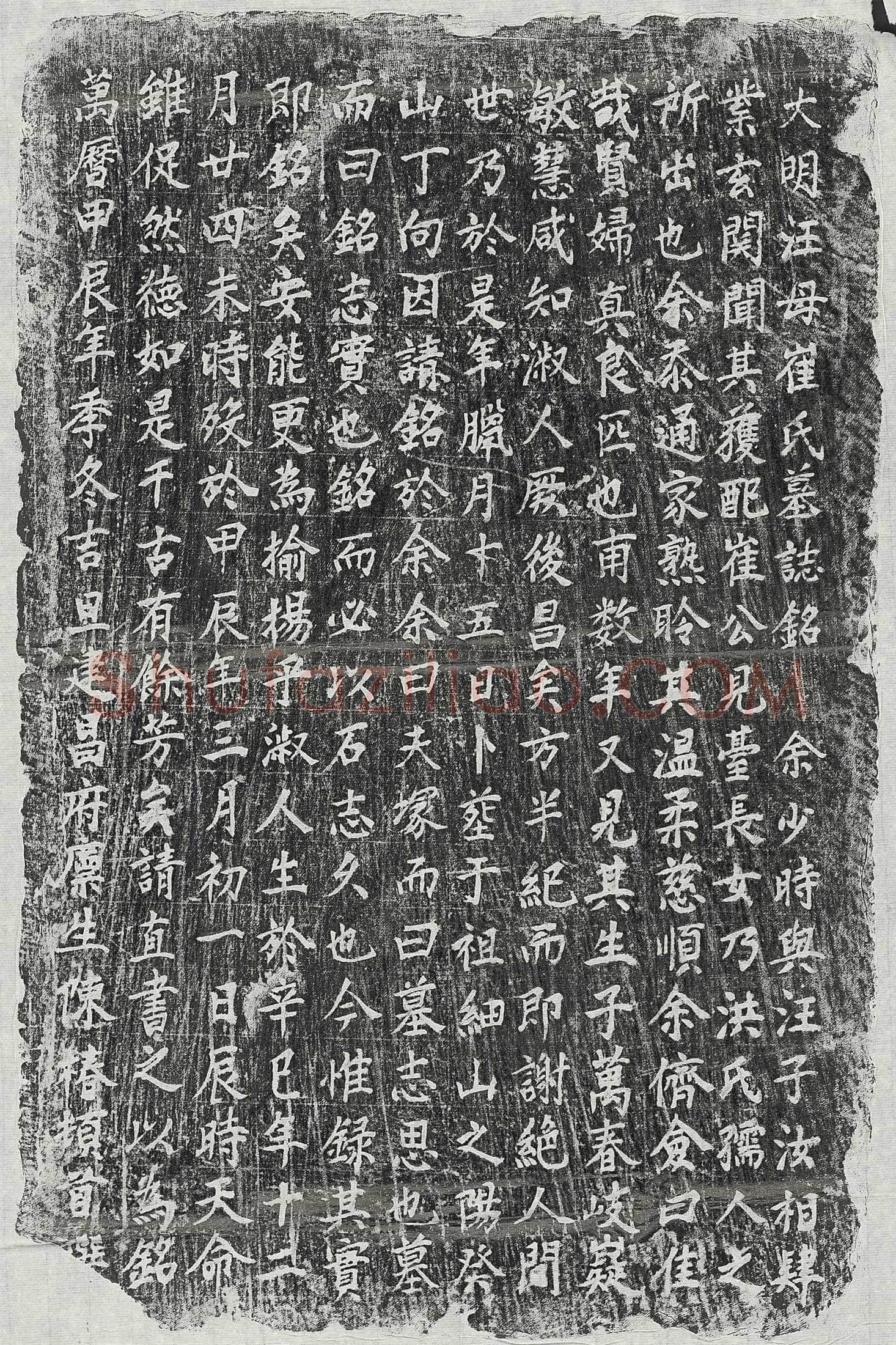 明 郭时安及妻董氏 墓誌