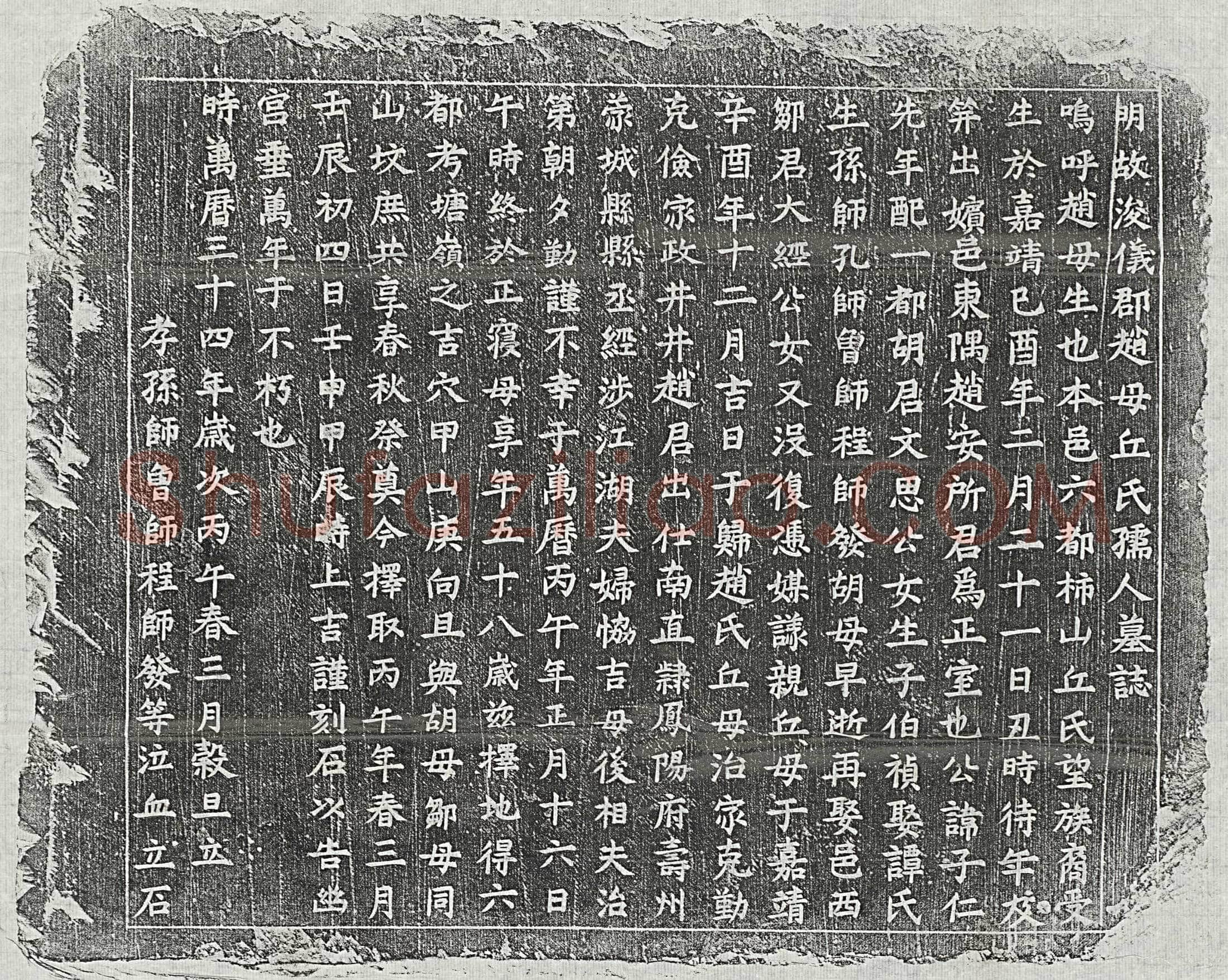 明 余埙四妻邓氏 墓誌