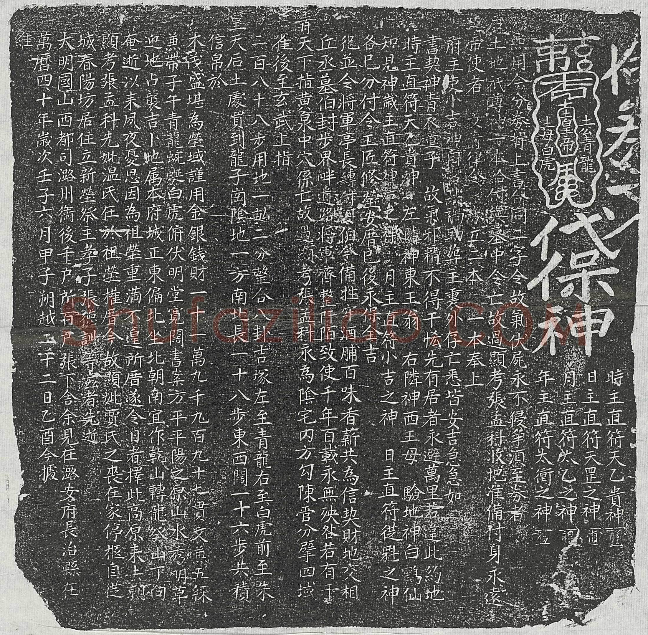 明 张强 墓誌