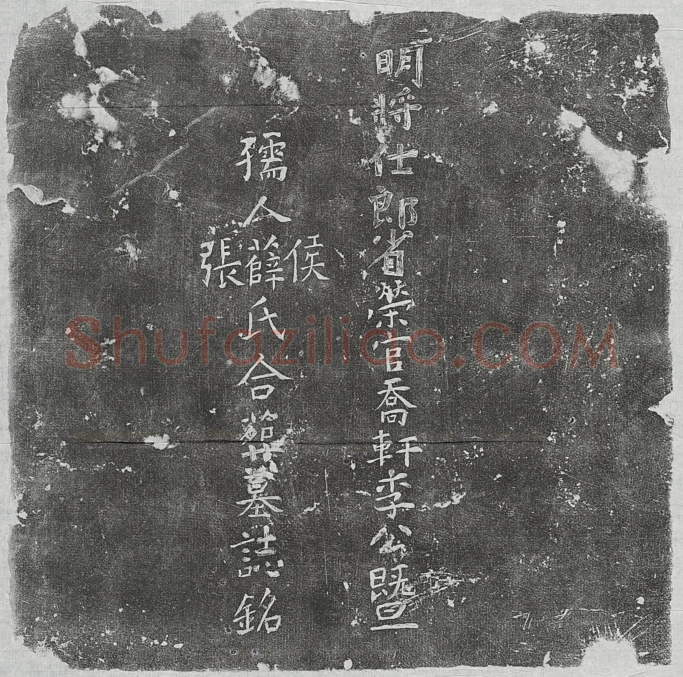 明 张孟科 买地券