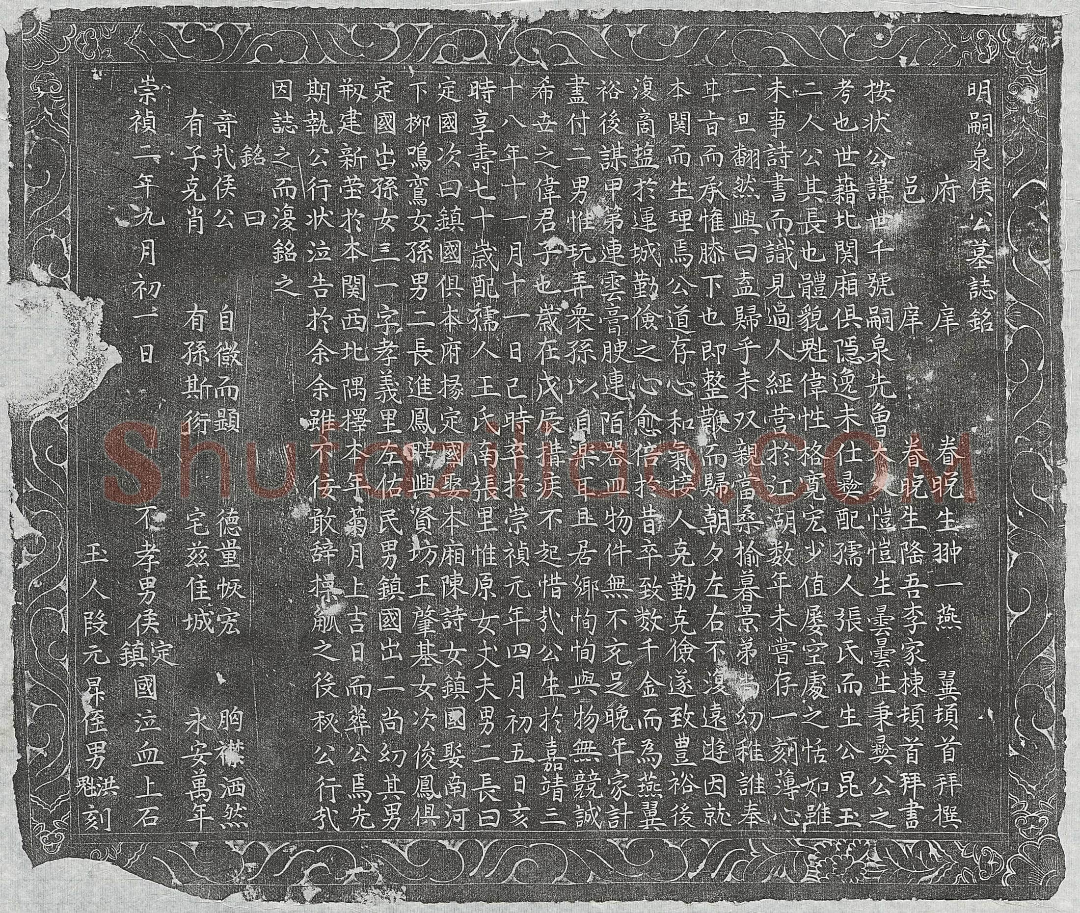 明侯世千墓誌(明嗣泉侯公墓誌铭)