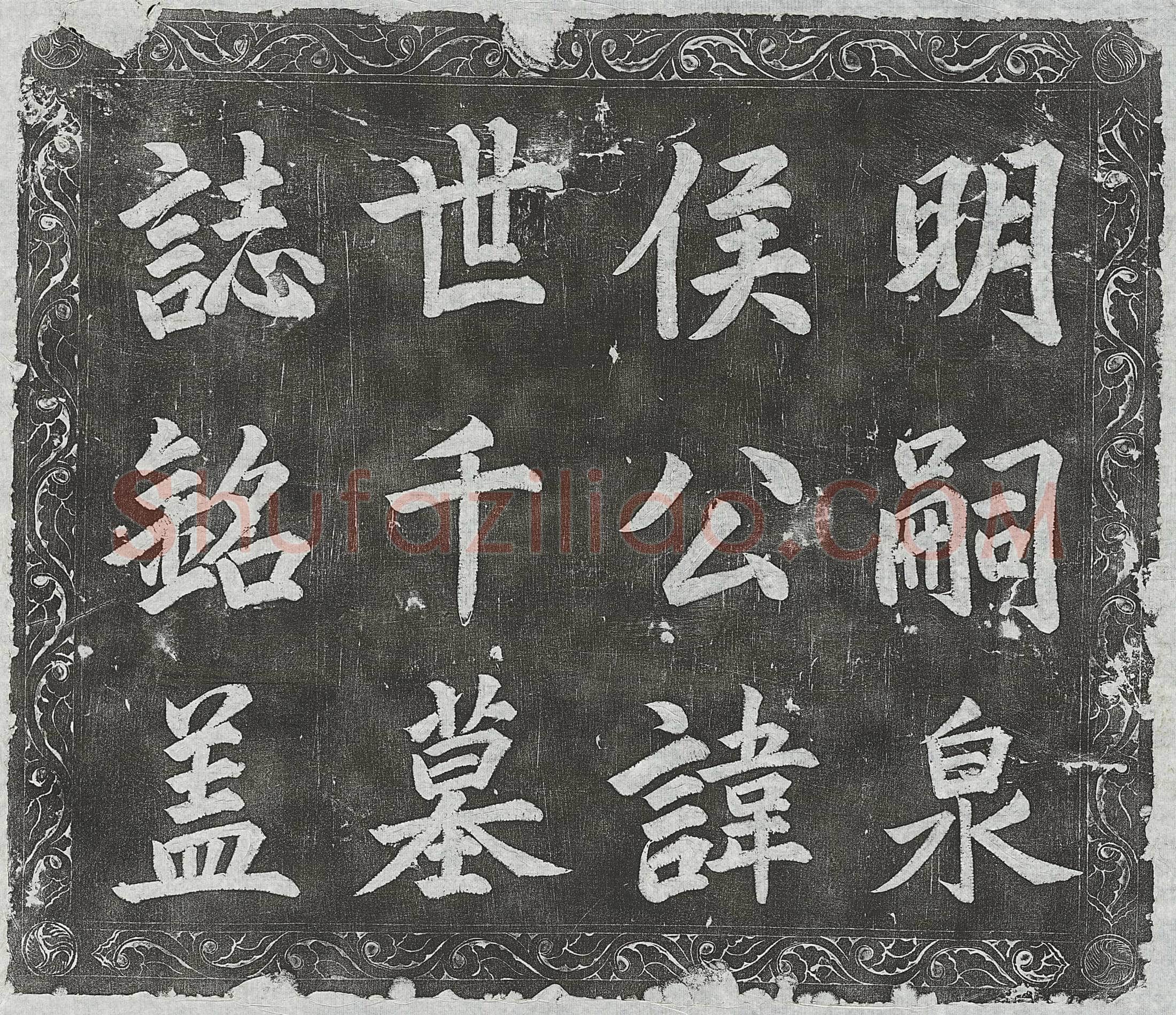 明侯世千墓誌(明嗣泉侯公墓誌铭)