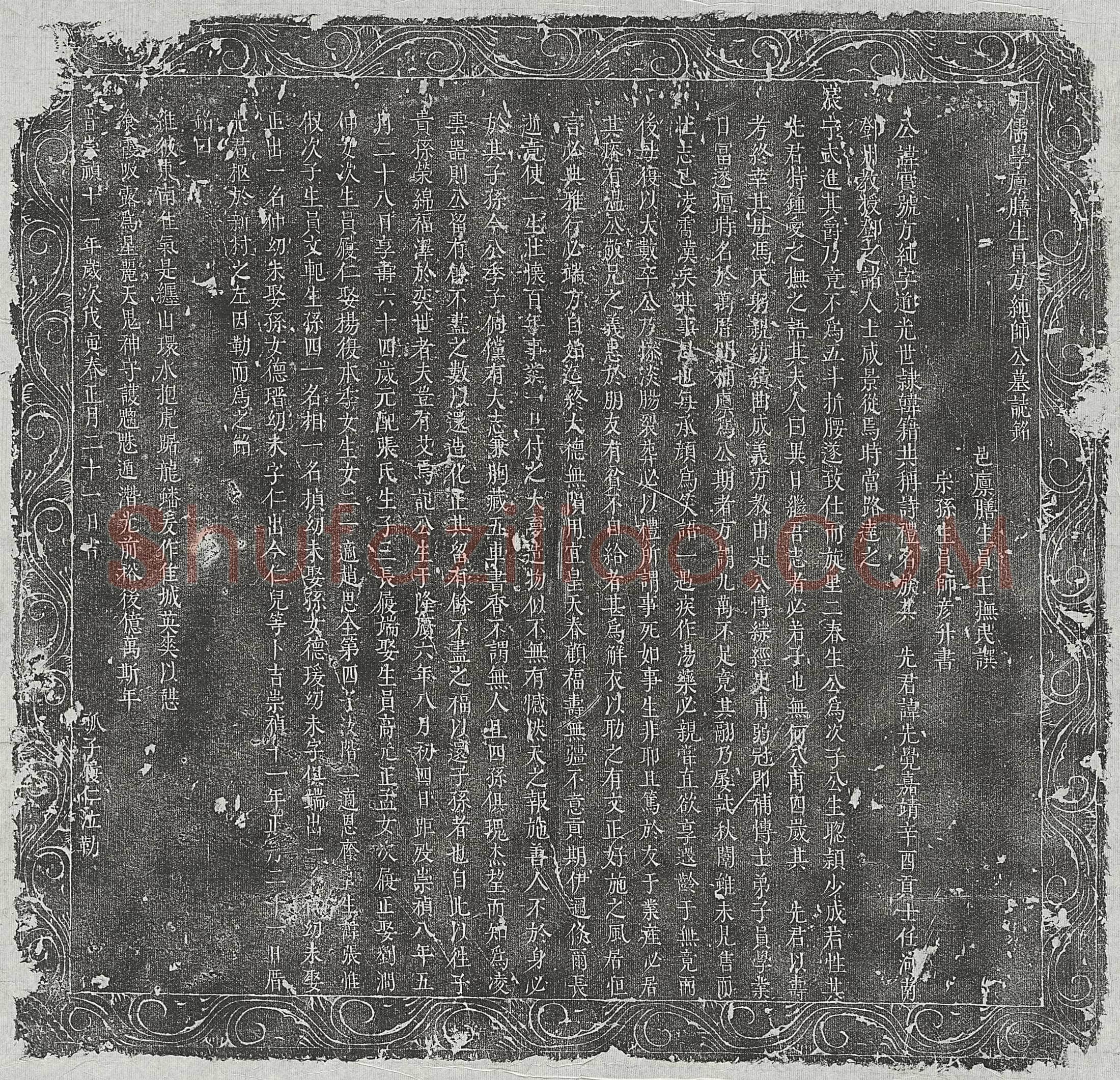 明师实墓誌(明儒学廪膳生员方纯师公墓誌铭)