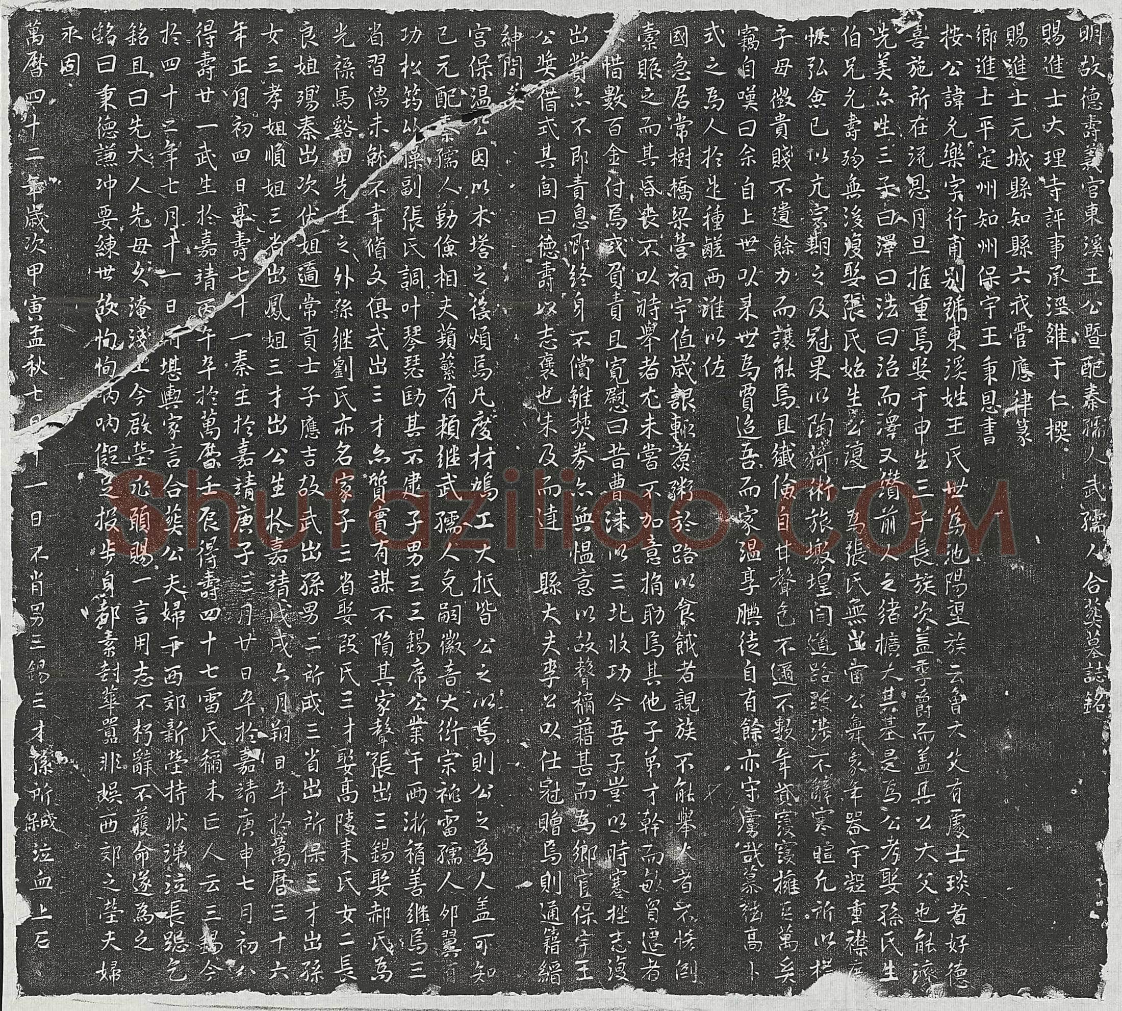 明 王鼎新及妻黄氏 墓誌