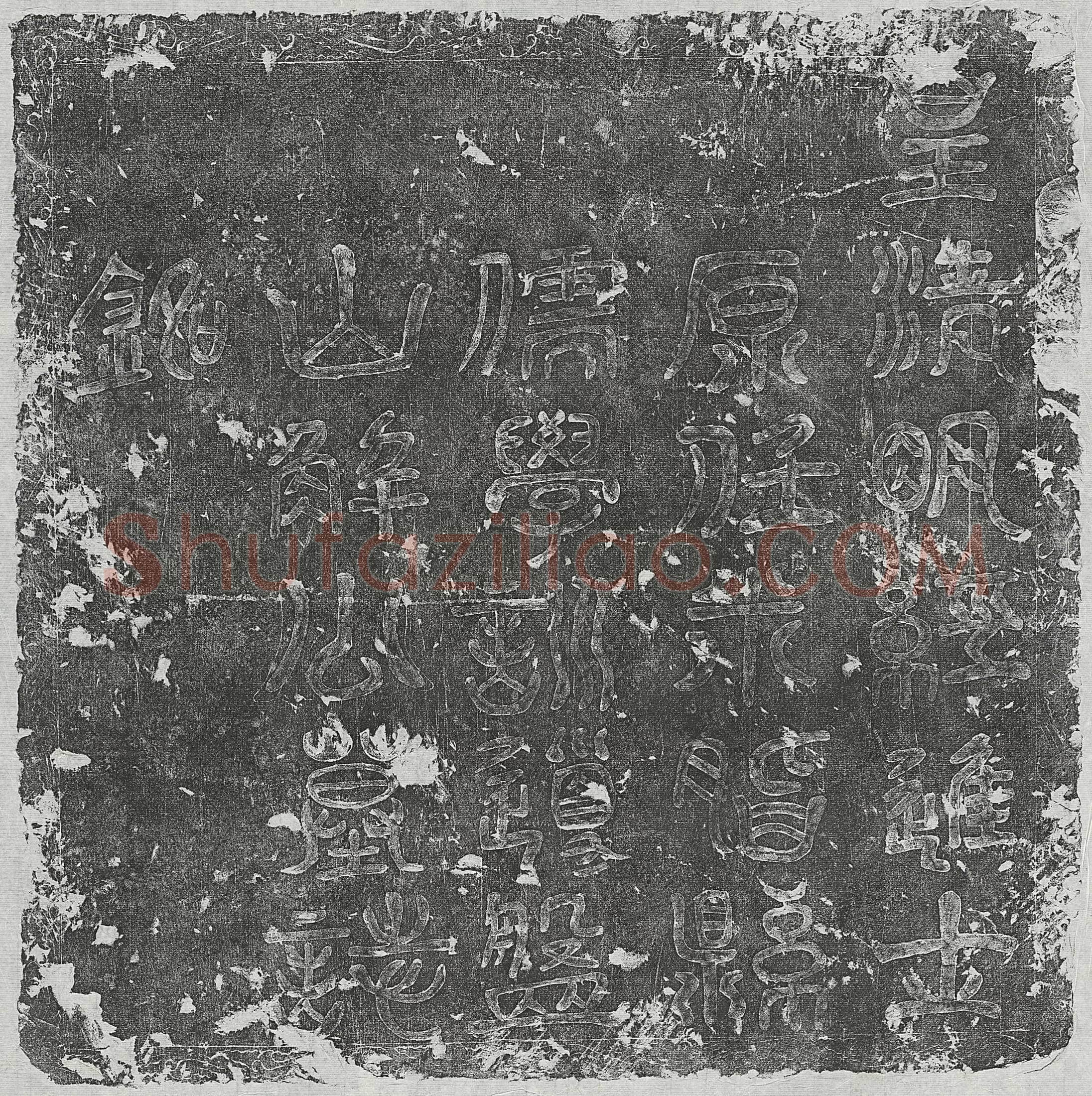 清解延祚墓誌(皇清明经进士原任米脂县儒学训导盘山解公墓誌铭)