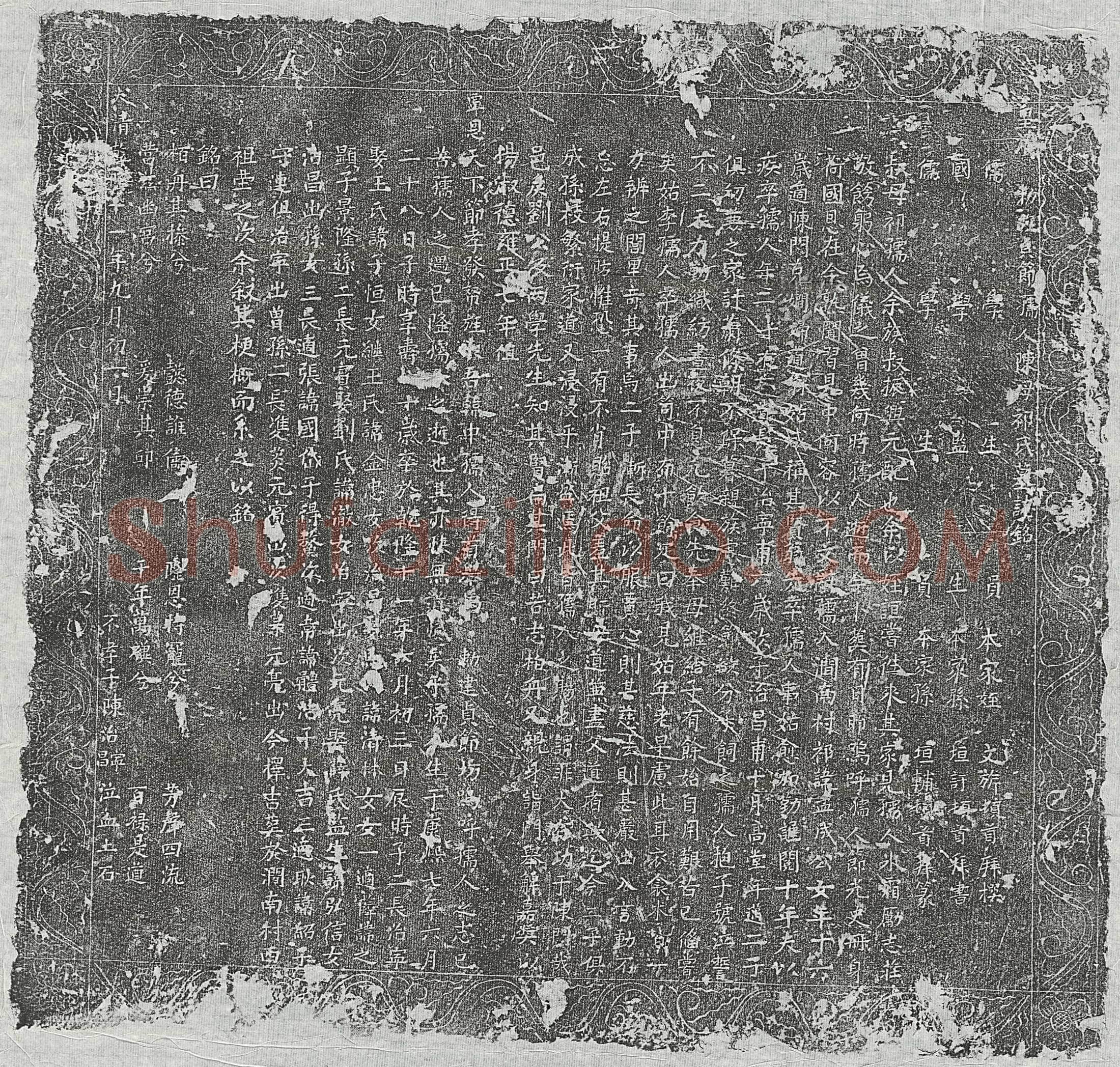 清 许津及妻冯氏 墓誌