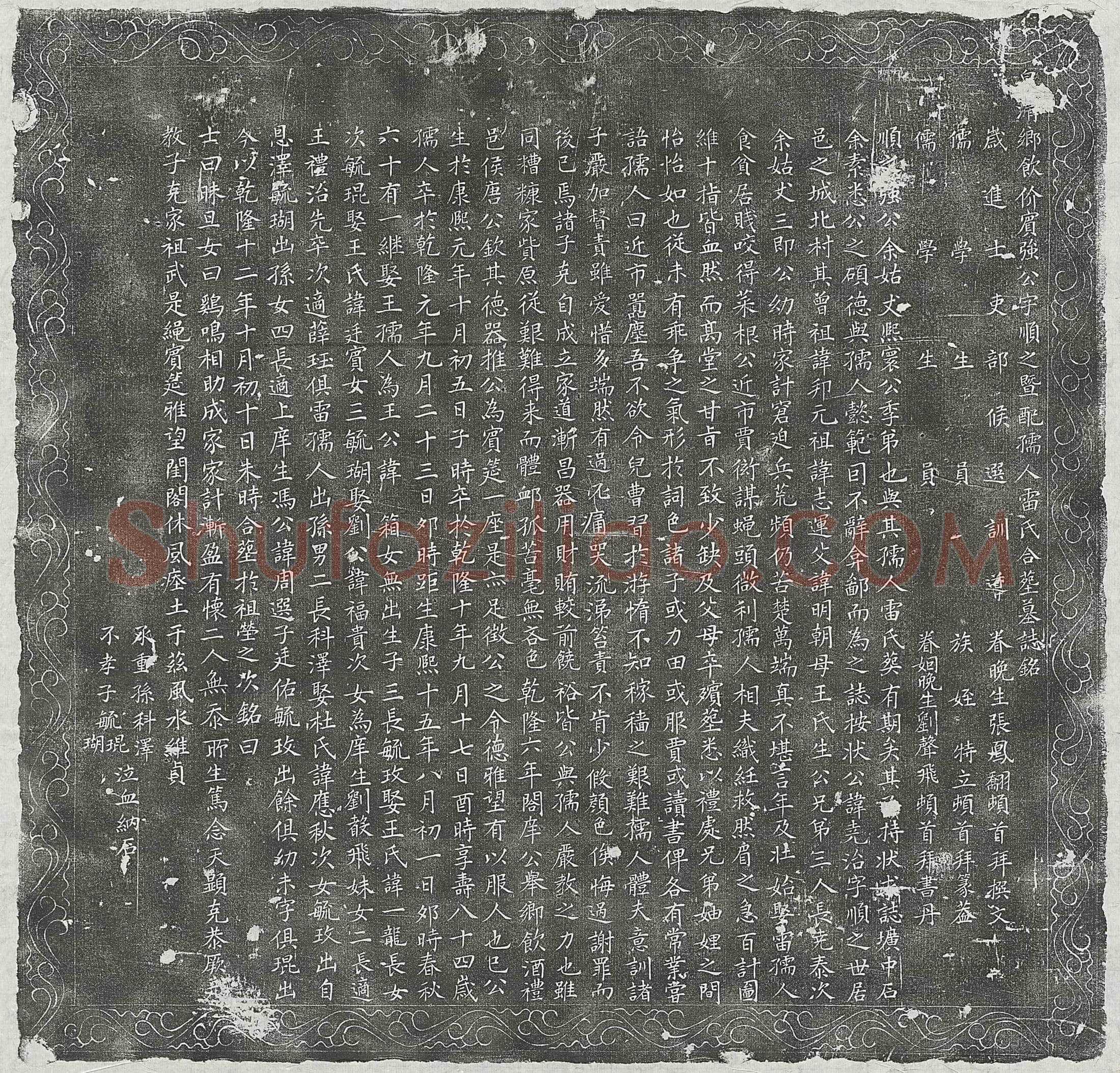 清 清陈振兴妻祁氏 墓誌
