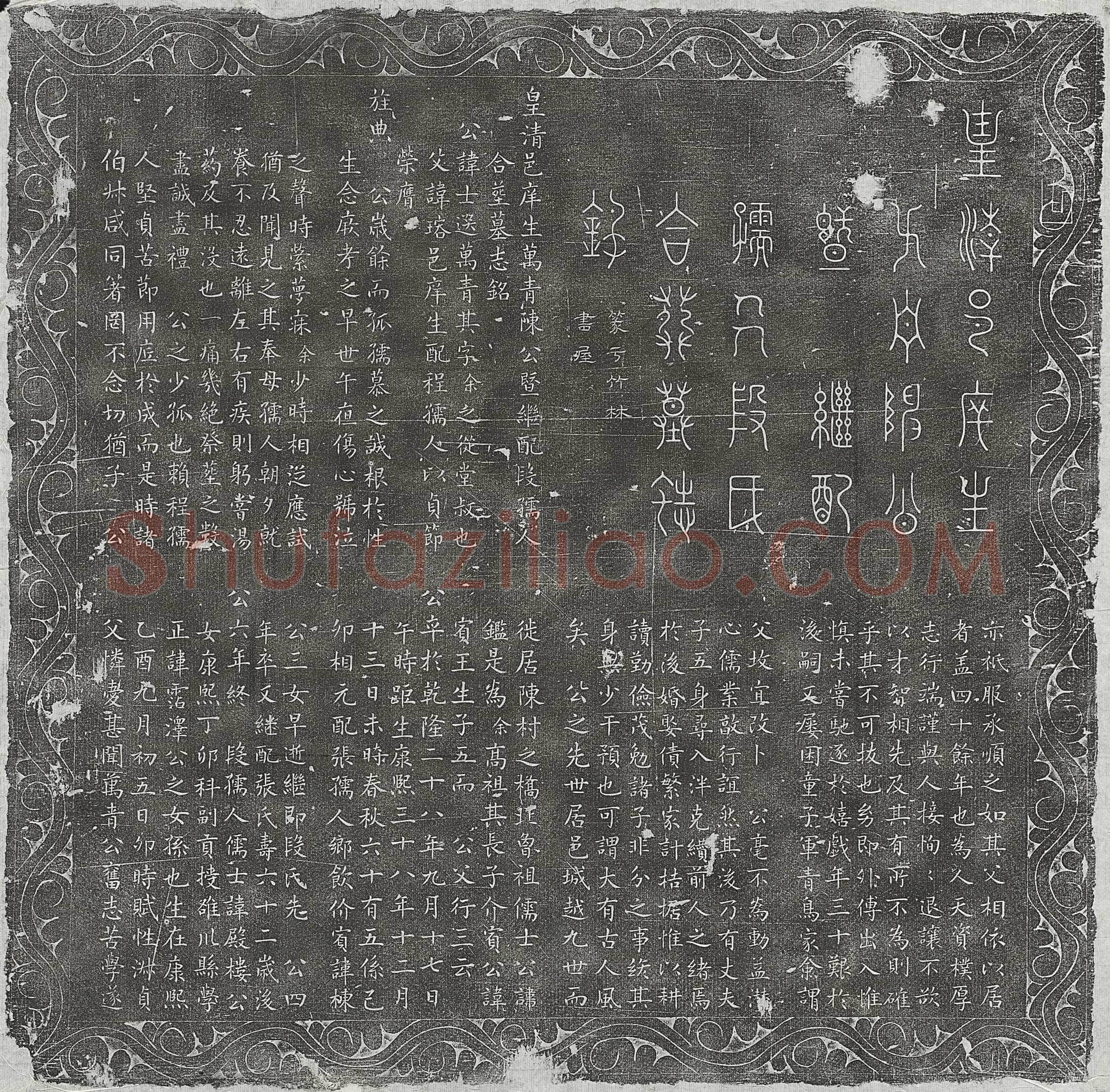 清 王威刚 墓誌