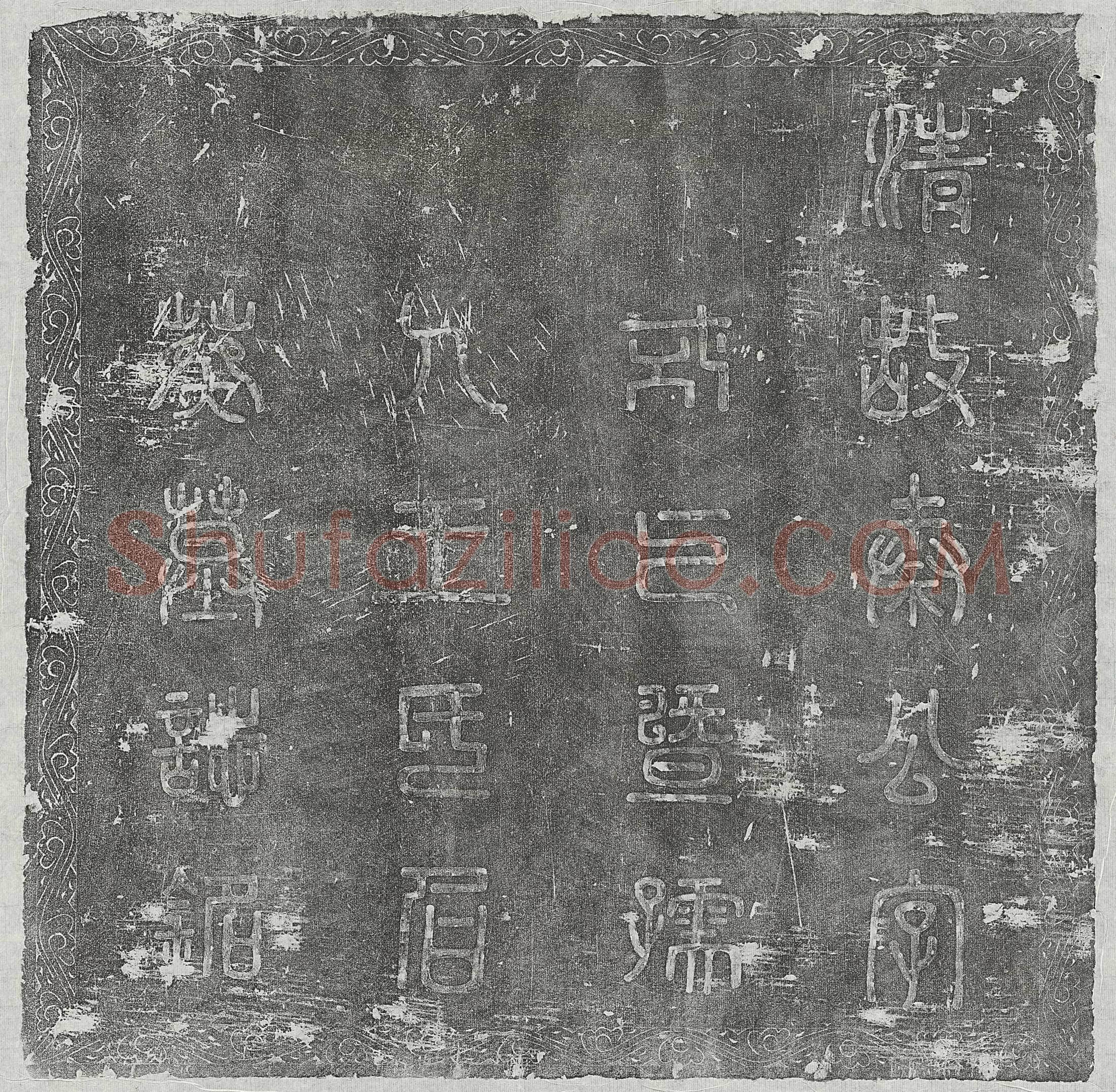 清秦格及妻王氏墓誌(清故秦公字式之暨孺人王氏合葬墓誌铭)