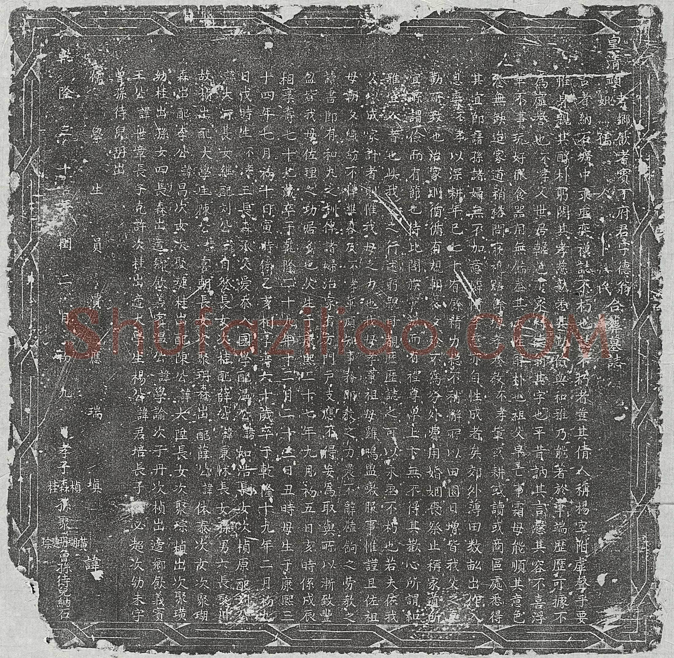 清丁德翁及妻卜氏墓誌(皇清显考乡饮耆宾丁府君字德翁显妣孺人卜氏合葬墓誌)