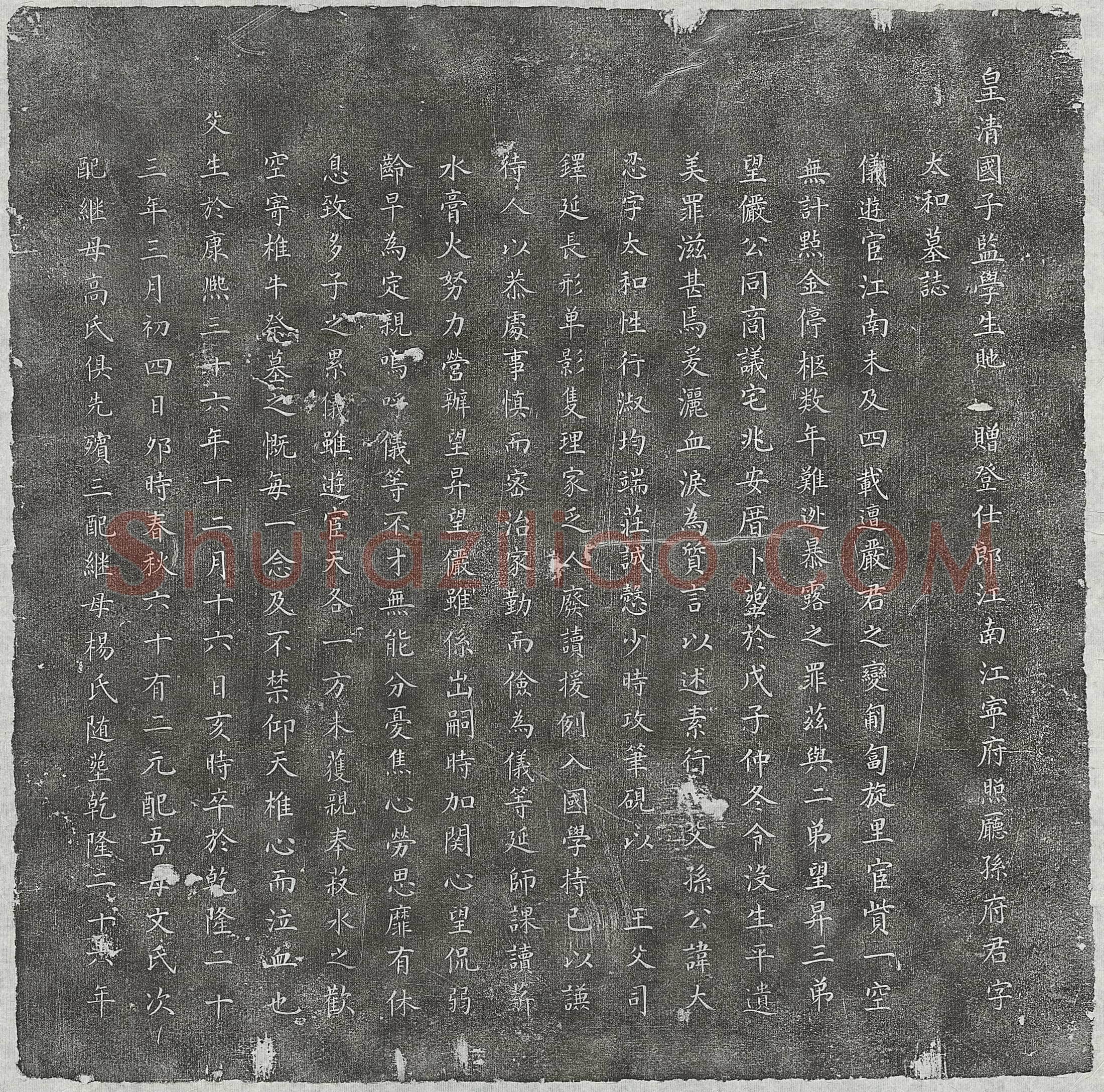 清孙大忍墓誌(皇清国子监学生貤赠登仕郎江南江宁府照厅孙府君字太和墓誌)