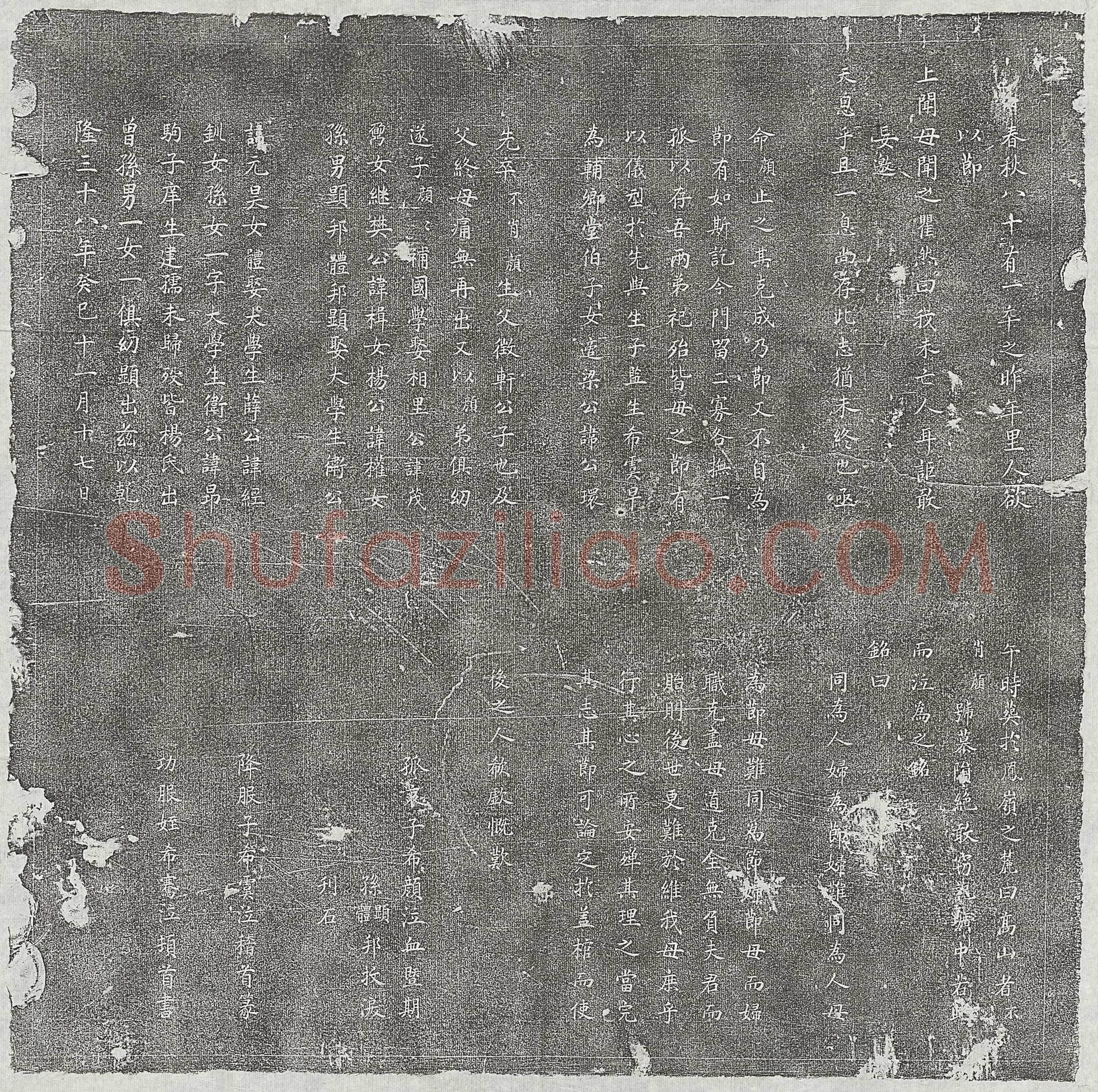 清 孙大忍 墓誌
