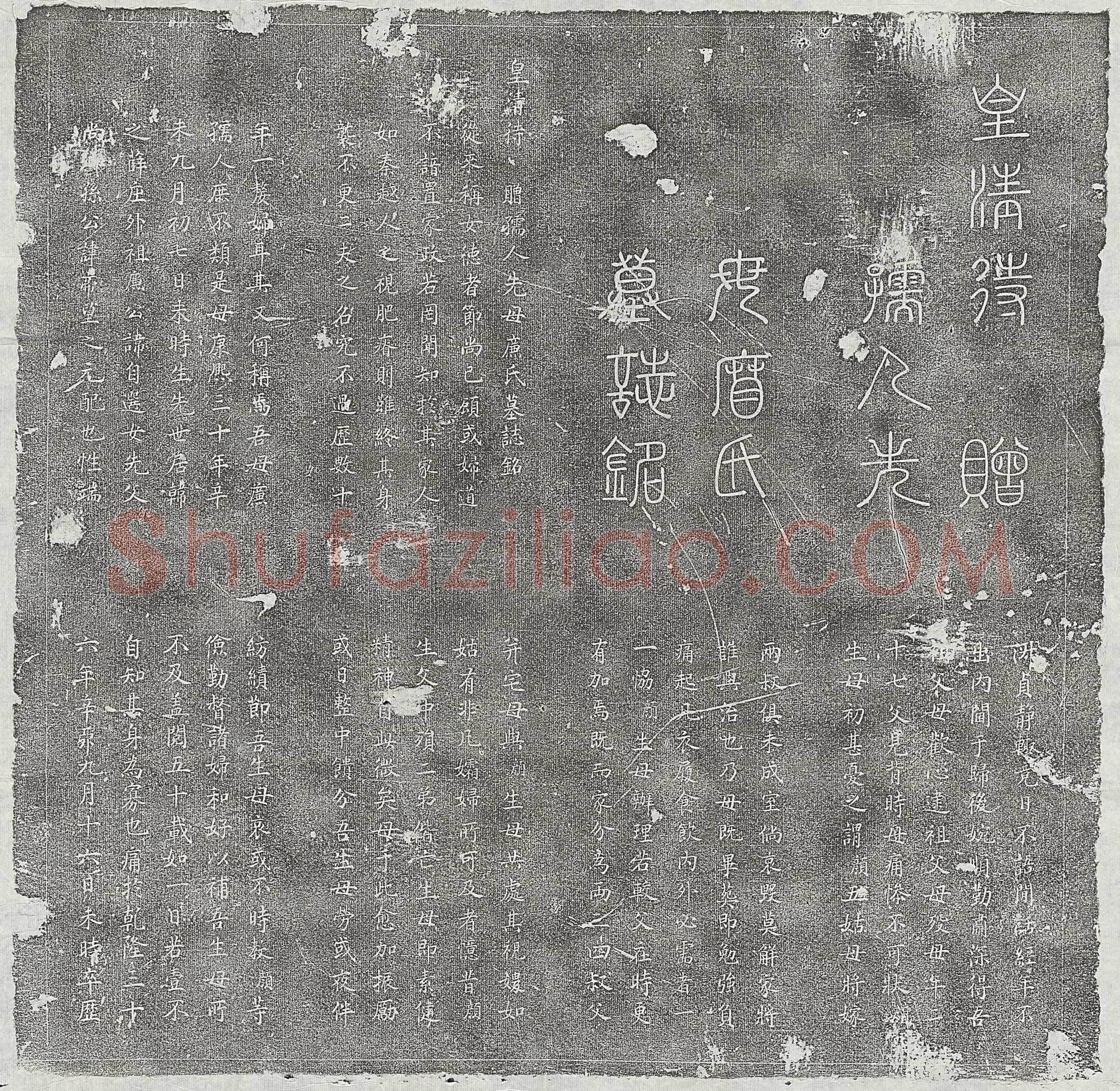 清 薛芮 墓誌