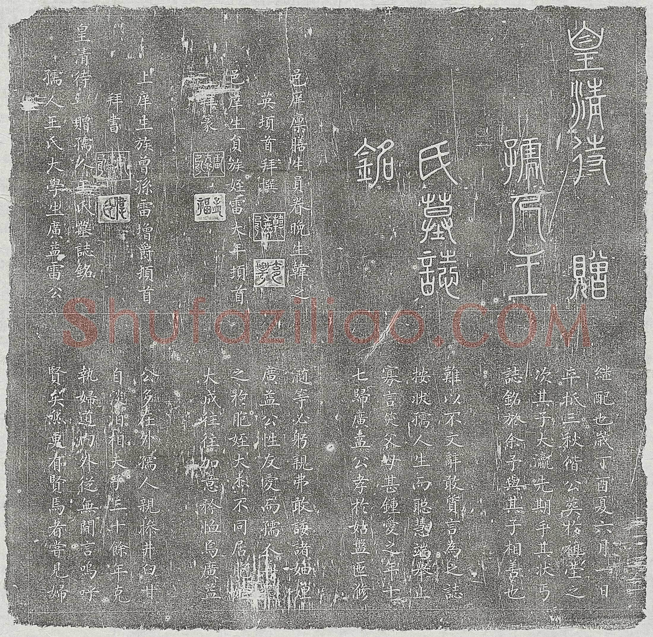 清 张世禄 墓誌