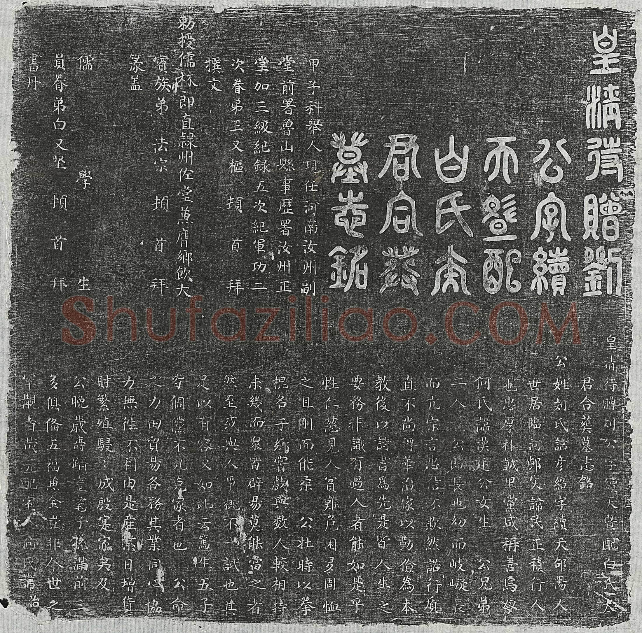 清刘彦绍及妻白氏墓誌(皇清待赠刘公字续天暨配白氏太君合葬墓志铭)