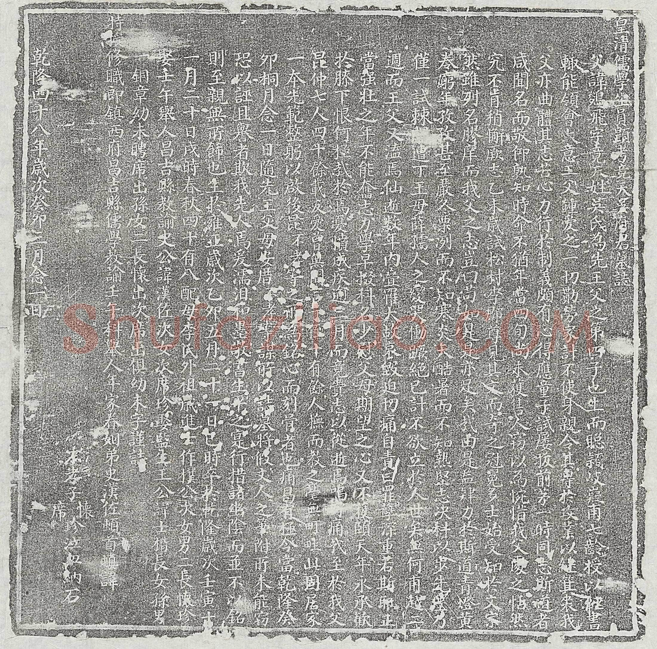 清 刘彦绍及妻白氏 墓誌