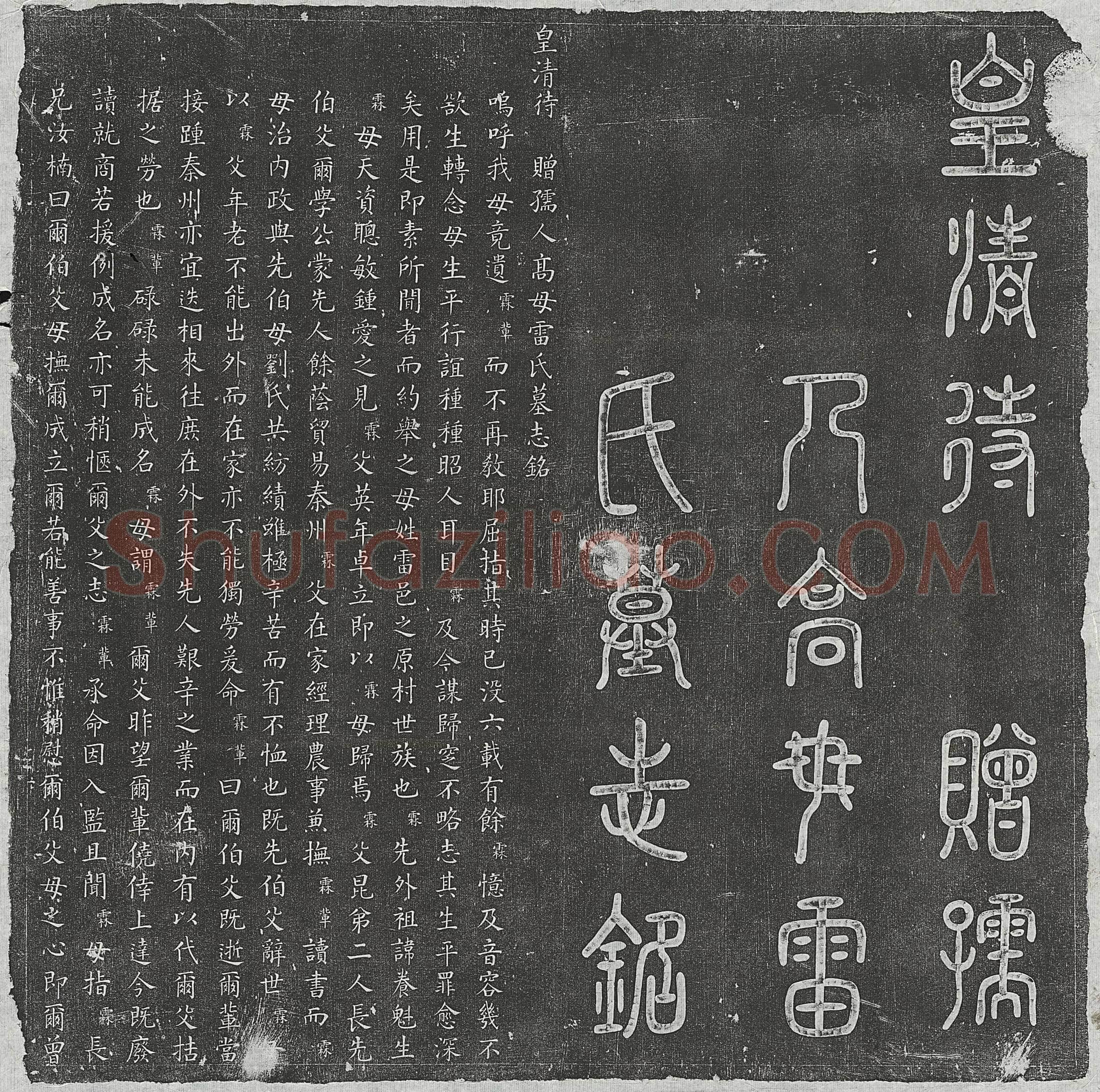 清高尔合妻雷氏墓誌(皇清待赠孺人高母雷氏墓志铭)