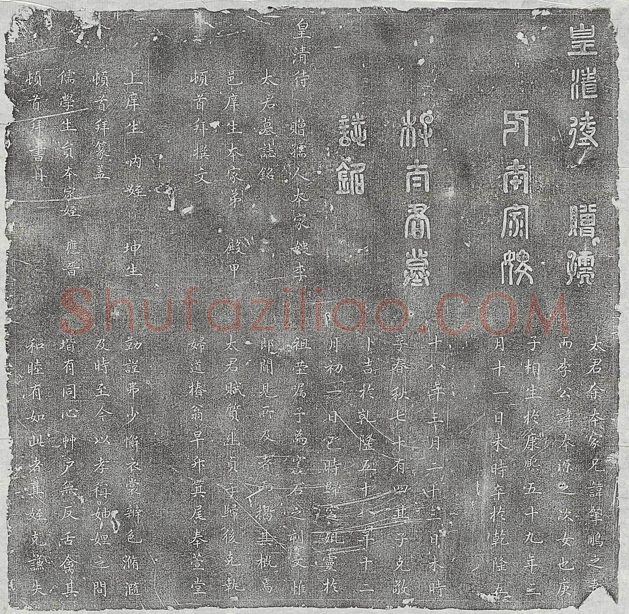 清 张有煐及妻李氏 王氏 段氏 墓誌