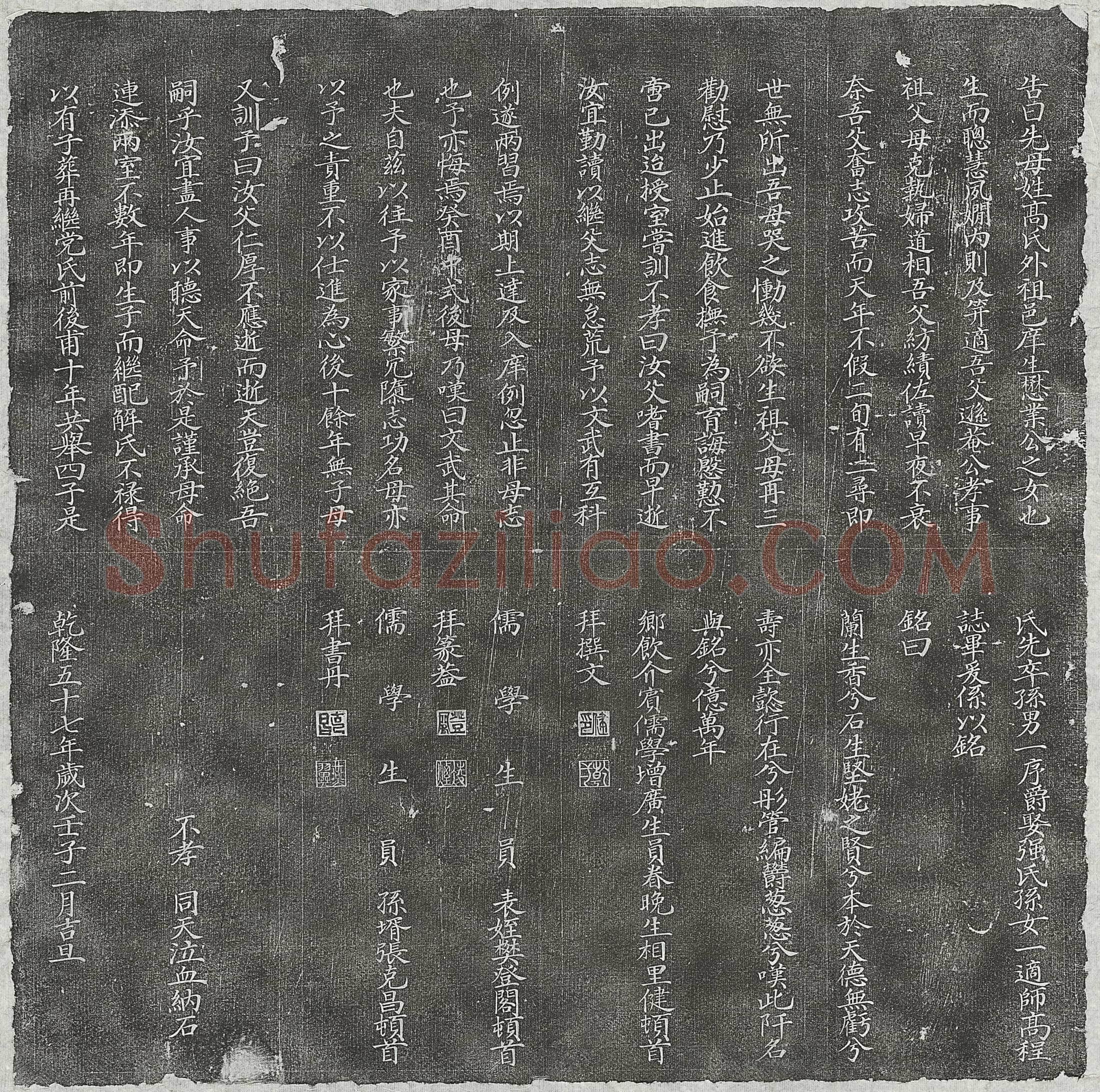 清 王恩及妻梁氏 墓誌