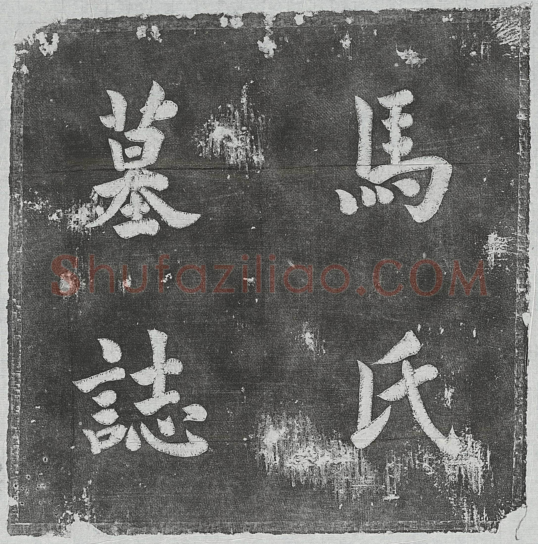 清 陈乾及妻冯氏 墓誌