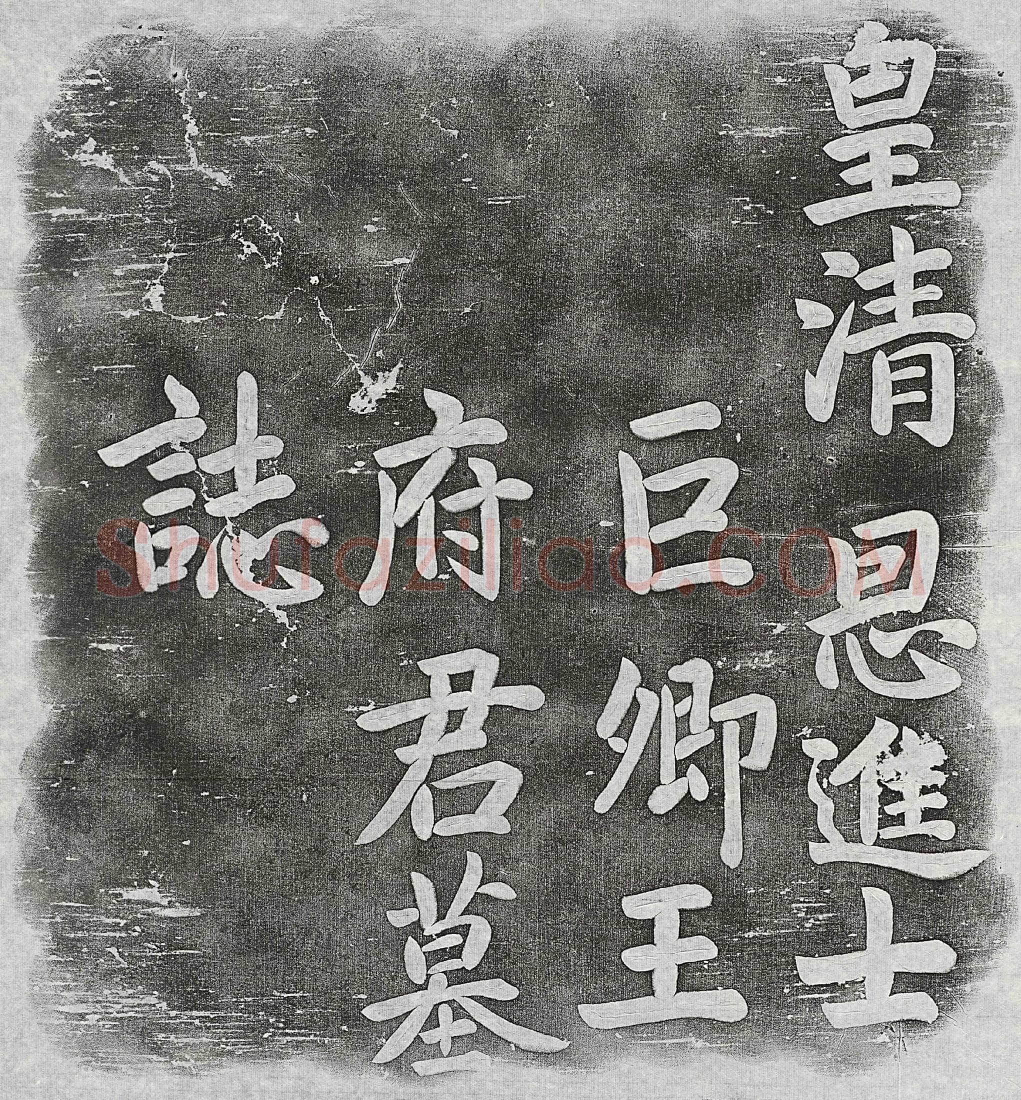 清 郭秉叙 墓誌