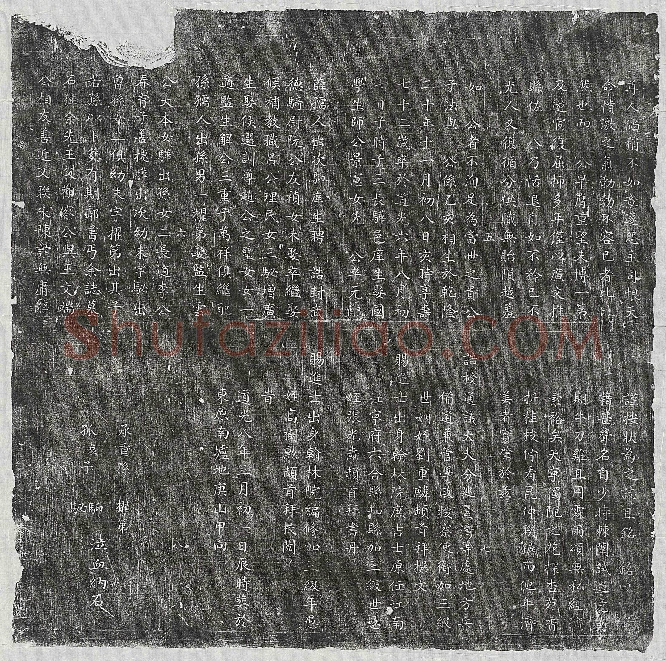 清王墭时墓誌(皇清勅授修职郎浙江绍兴府山阴县县丞前任甘肃古浪县训导对溪王公墓誌铭)