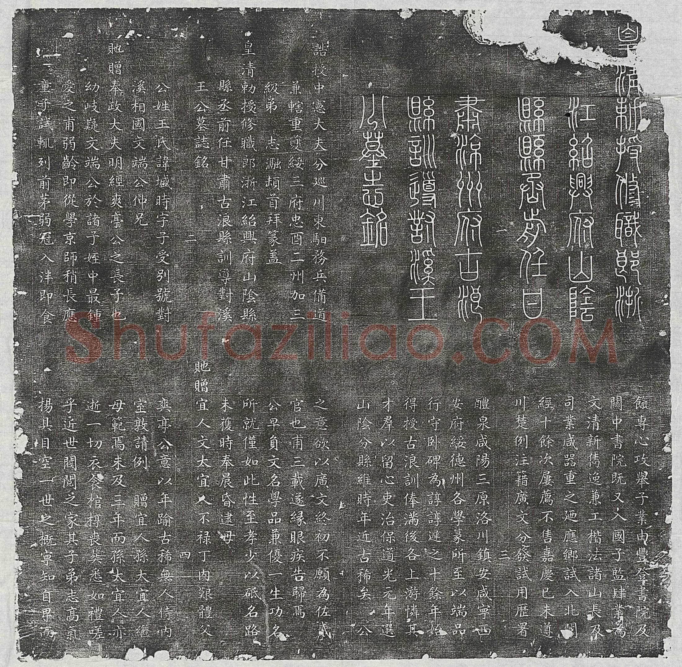 清 常兴 墓誌