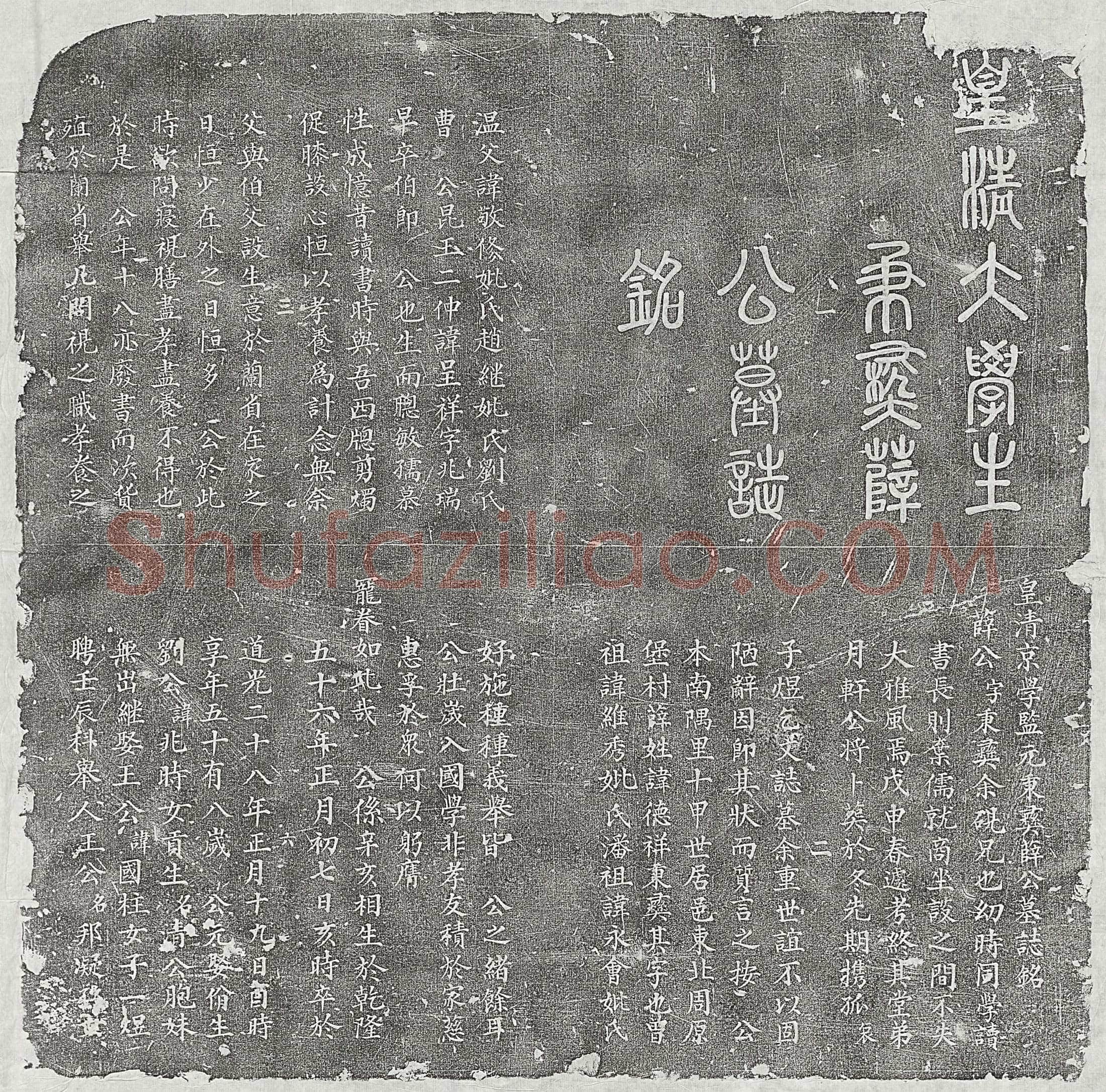 清 王墭时 墓誌