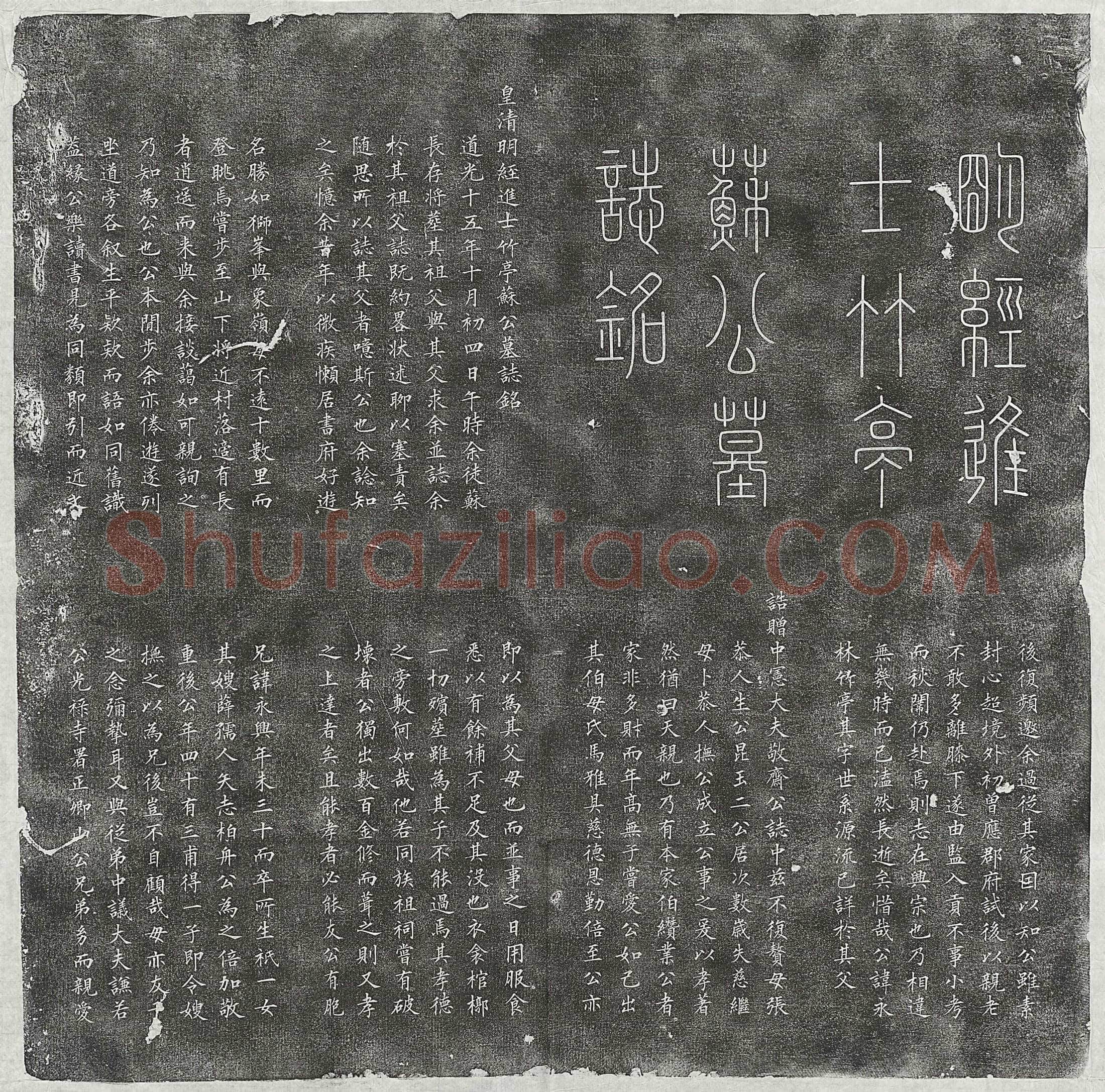 清苏永林墓誌(皇清明经进士竹亭苏公墓誌铭)