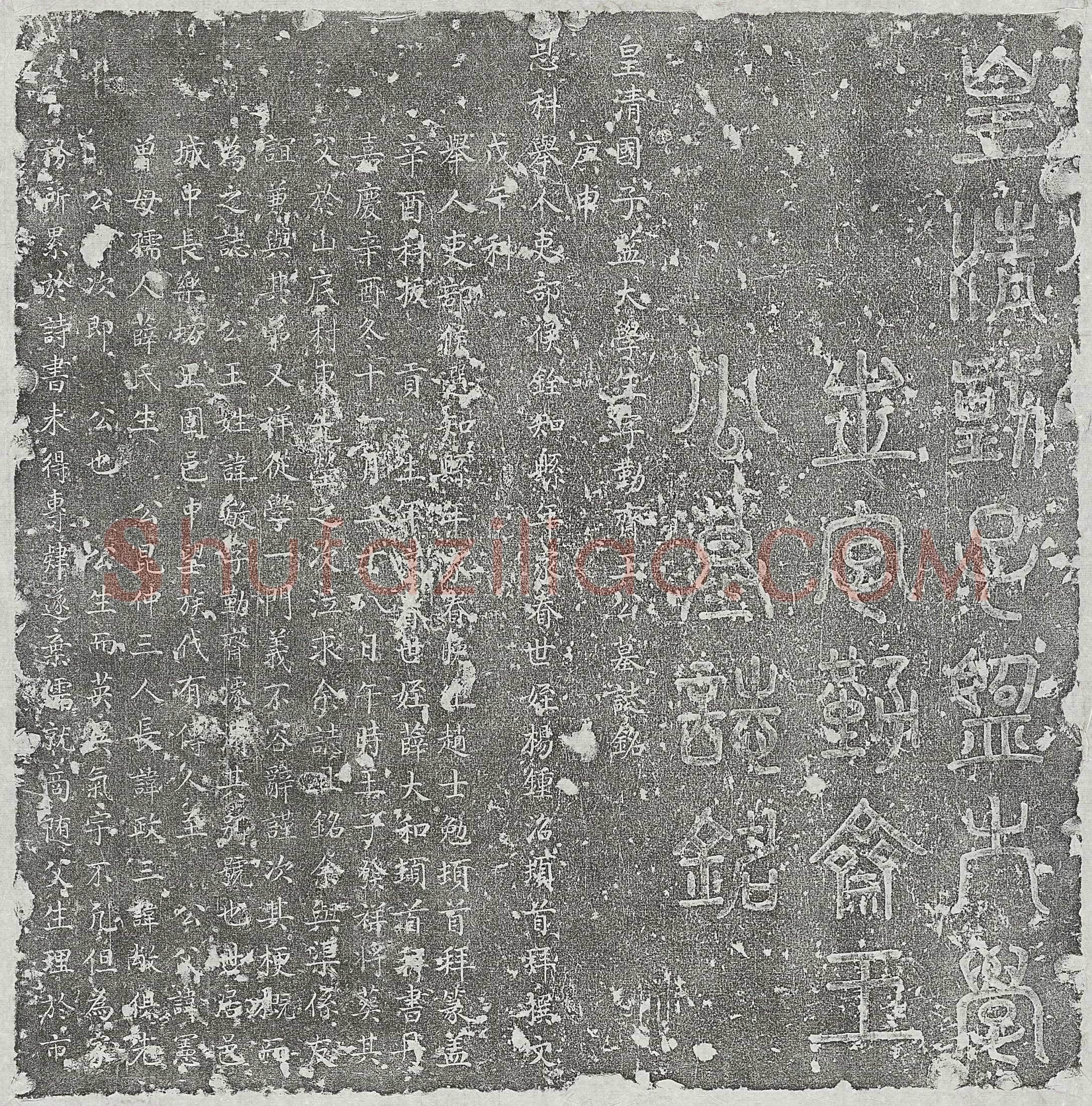 清王敏墓誌(皇清国子监大学生字勤斋王公墓誌铭)