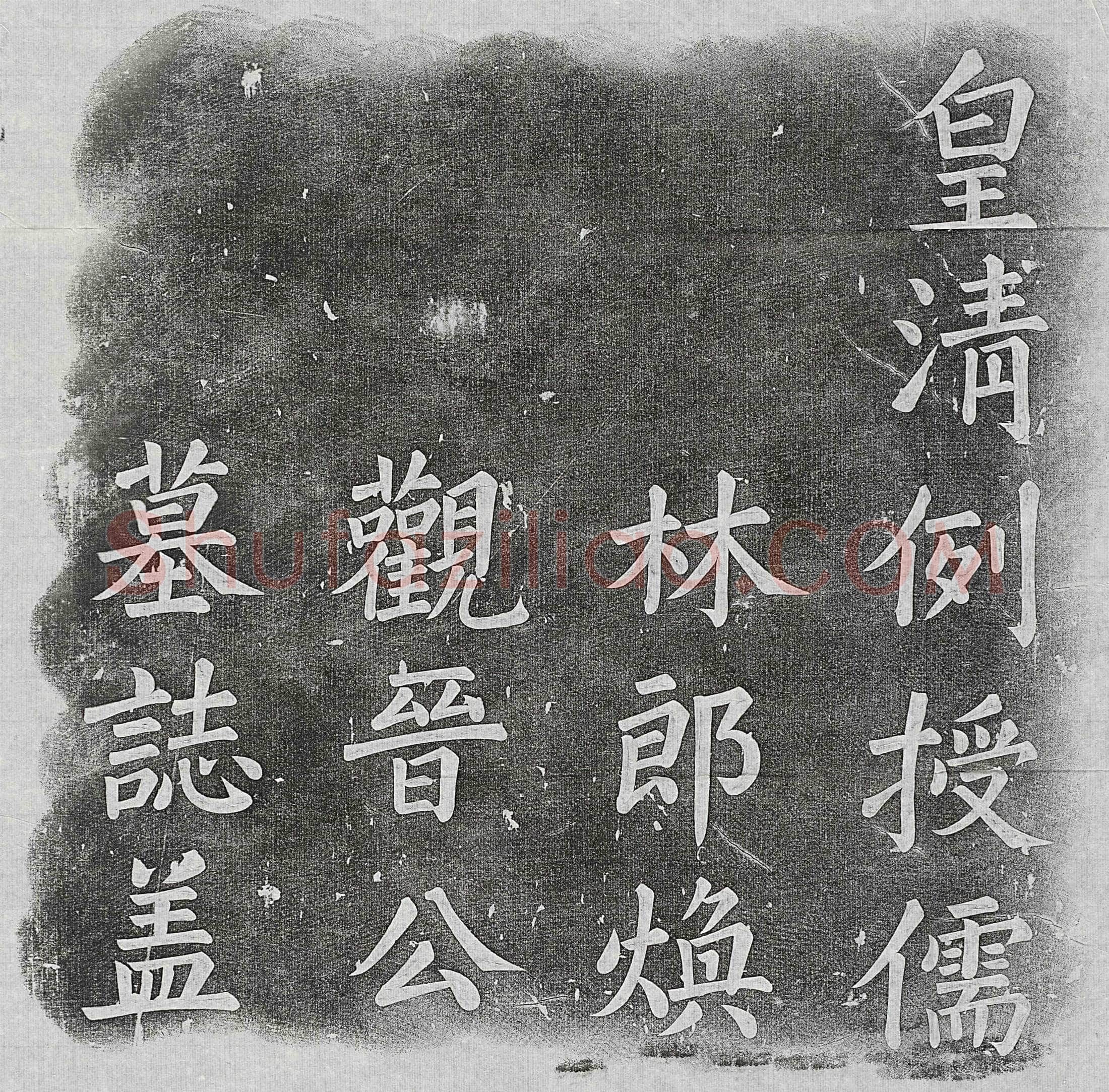 清 王景清 王景清妻杨氏 墓誌