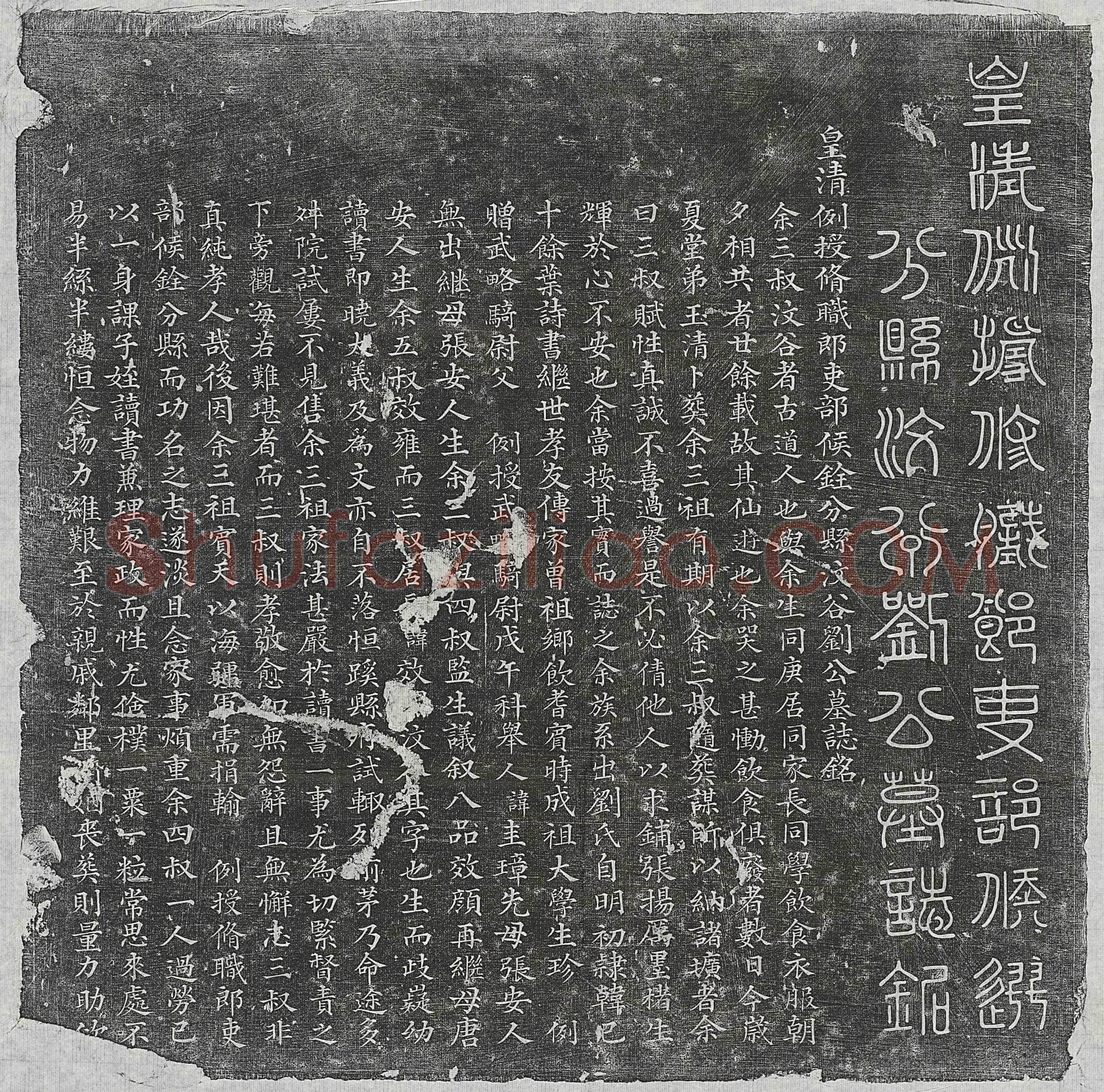 清刘效闵墓誌(皇清例授修职郎吏部候铨分县汶谷刘公墓誌铭)
