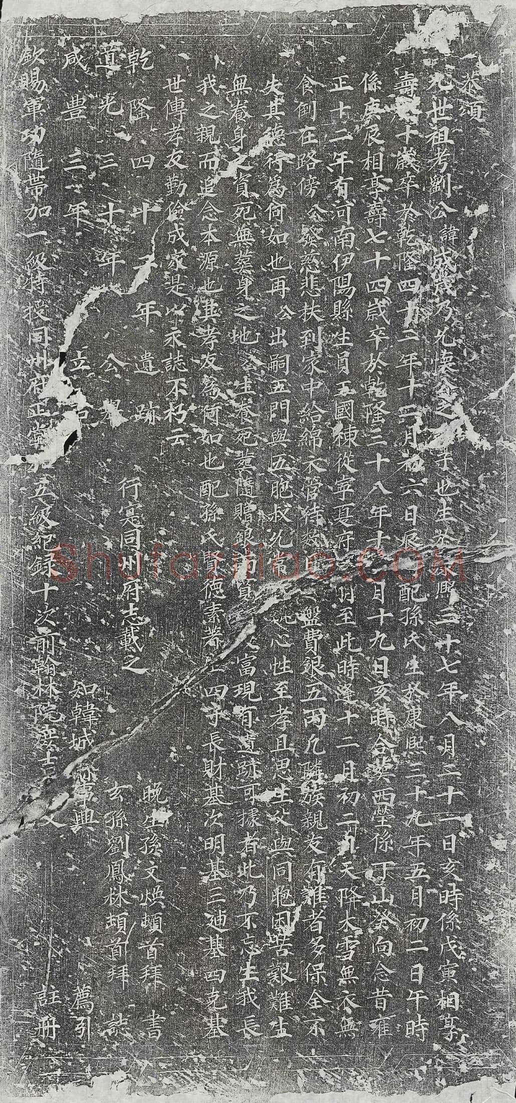清 刘效闵 墓誌