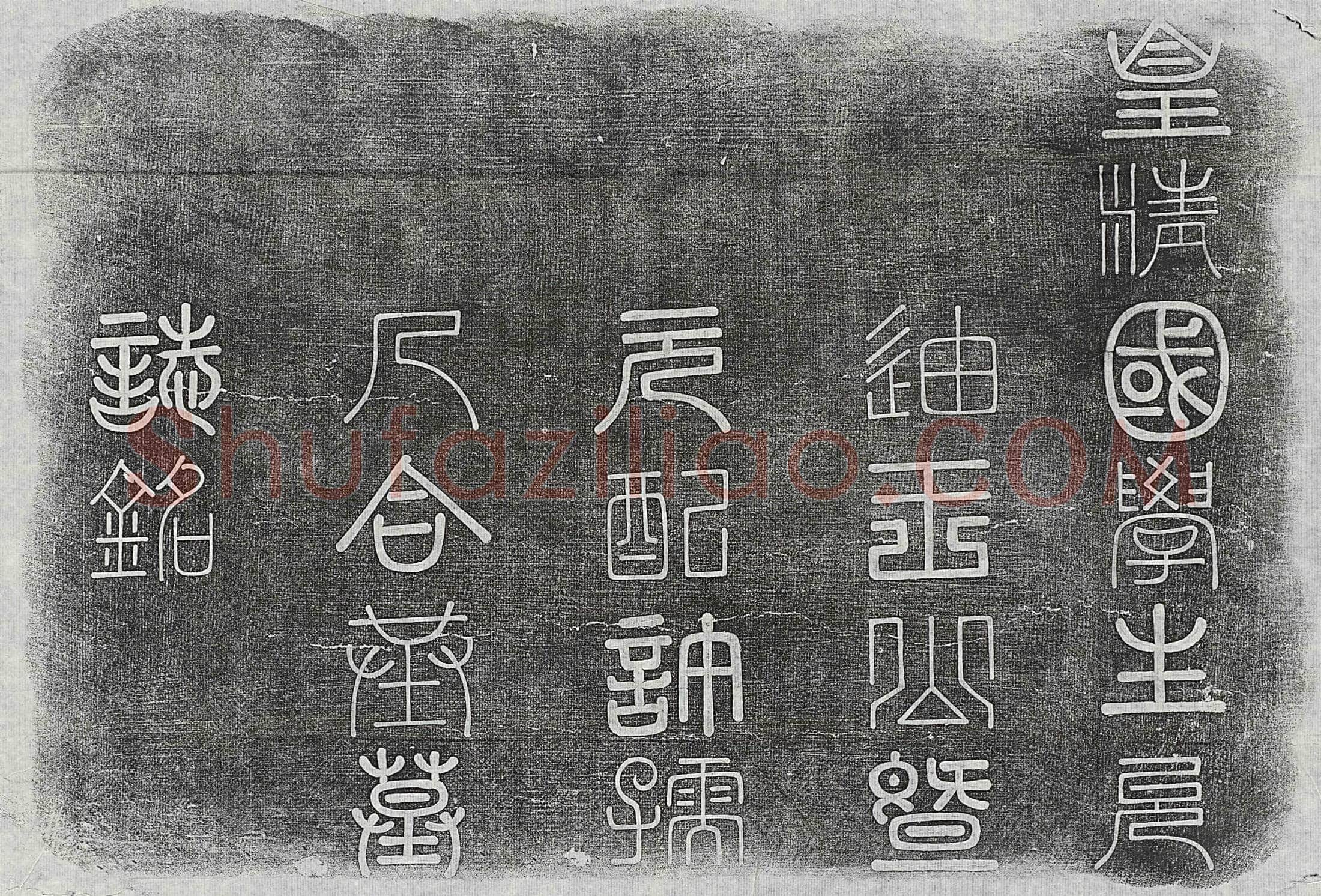 清 刘效闵 墓誌