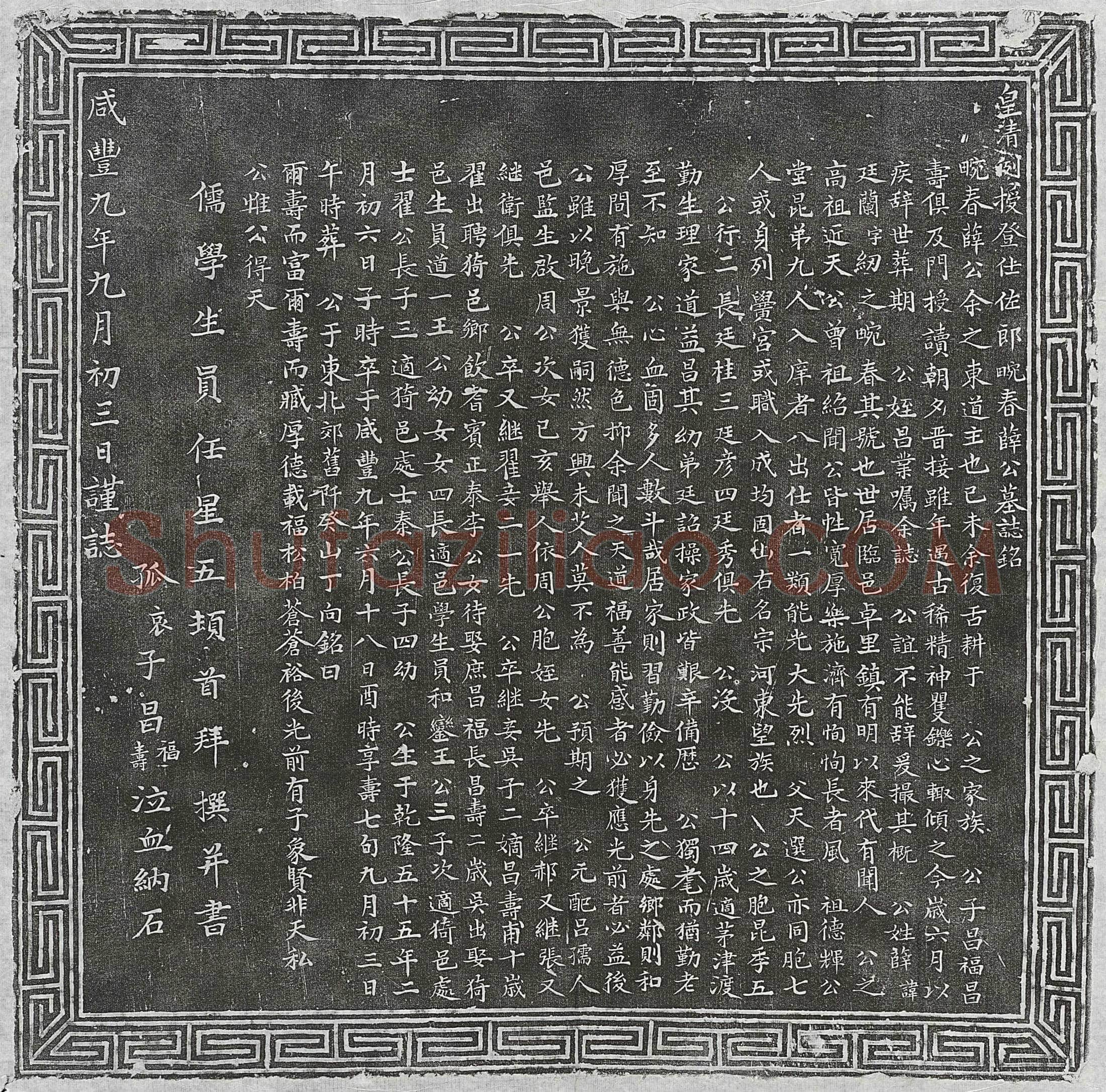 清 王修德 王修德妻许氏 墓誌