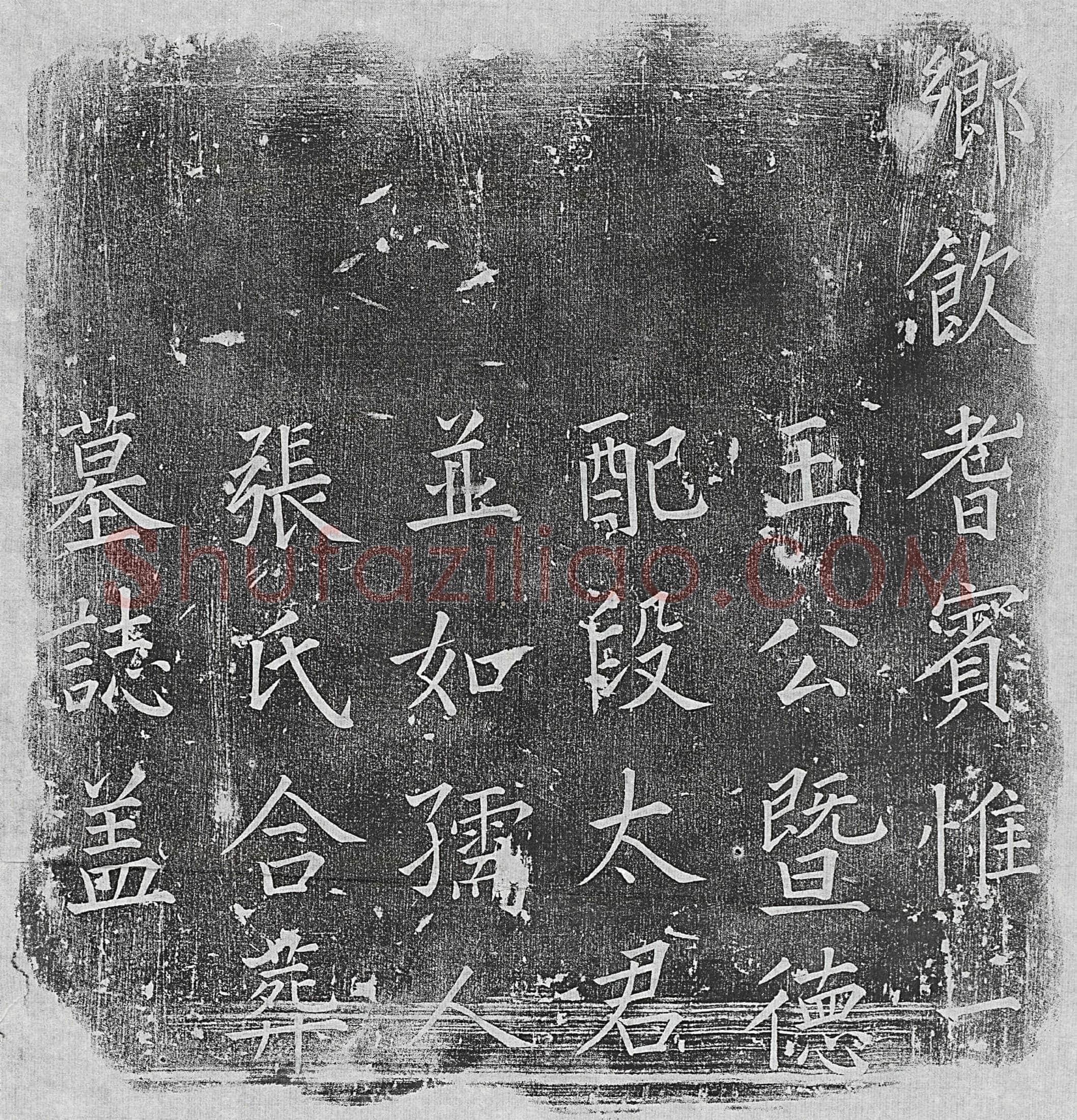 清 薛廷兰 墓誌