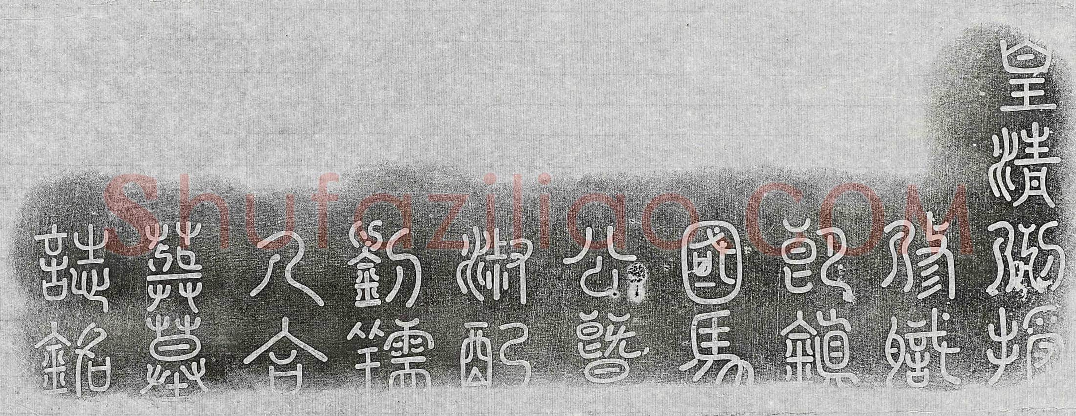 清马世珩、马世珩妻刘氏墓誌(皇清例授修职郎镇国马公暨淑配刘孺人合葬墓誌铭)