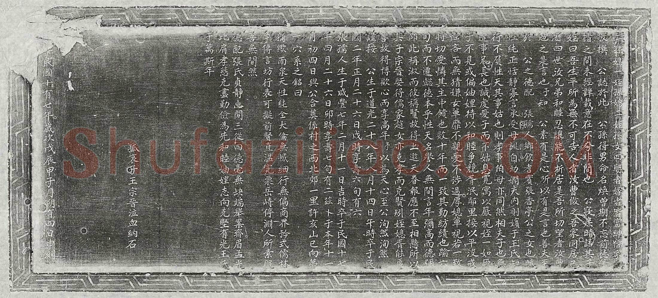 清 汪国勋 墓誌