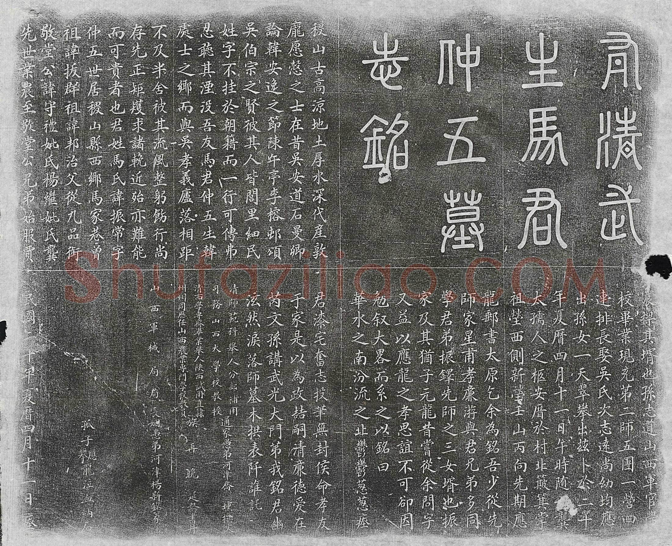 民国 王丕华 墓誌