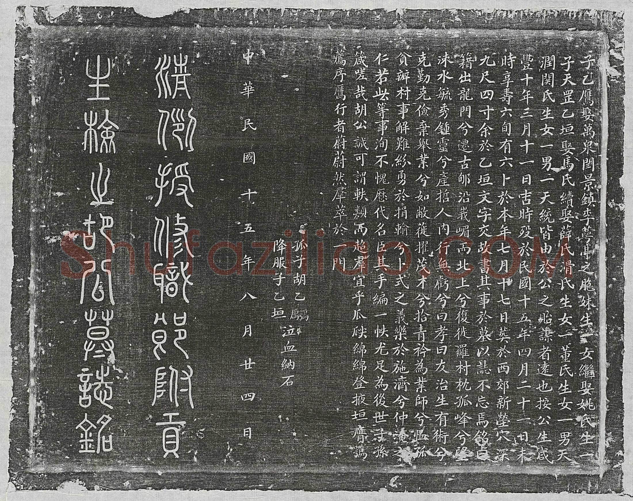 民国 薛 薛 妻文氏 墓誌