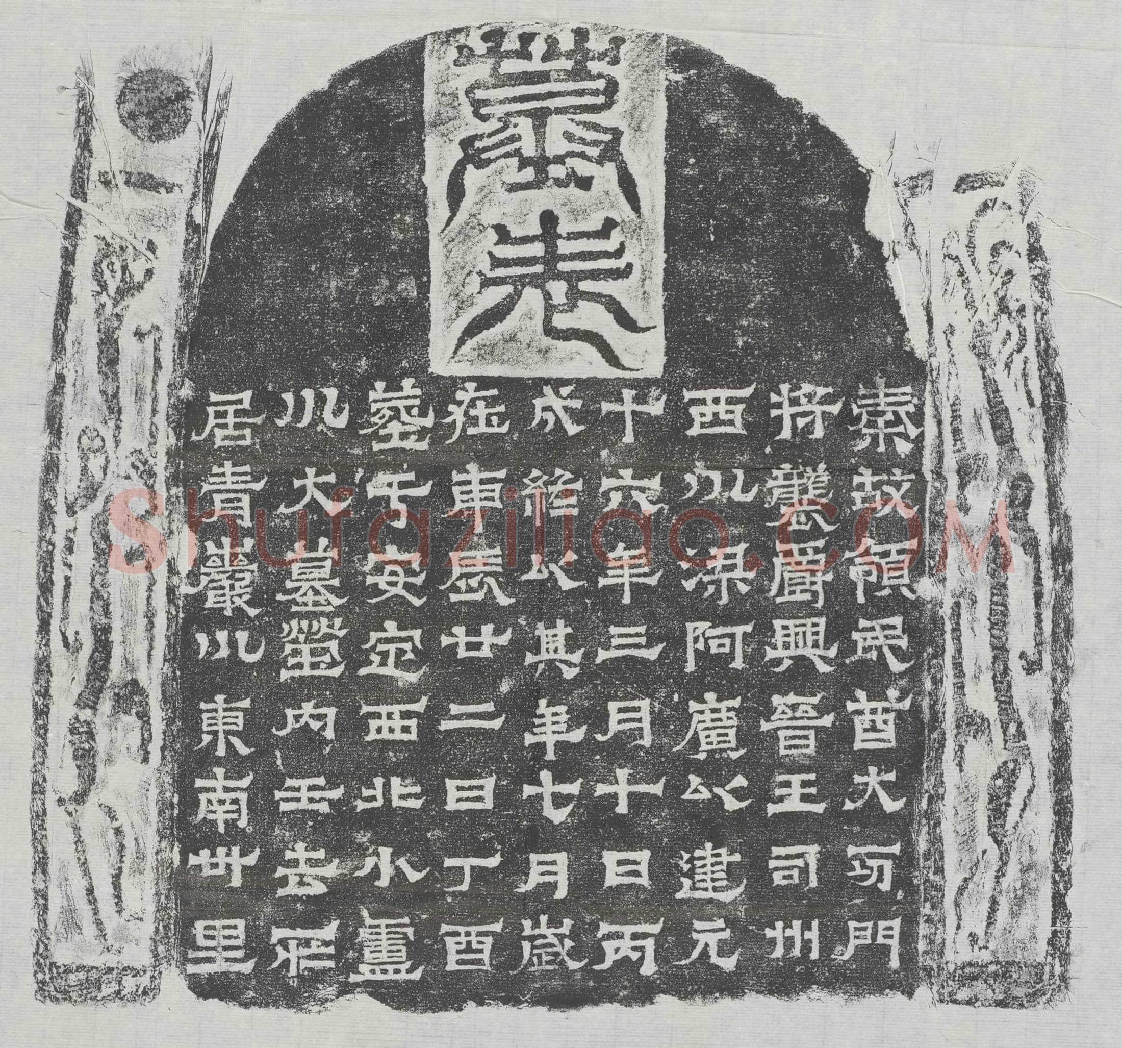 民国 胡省三 墓誌