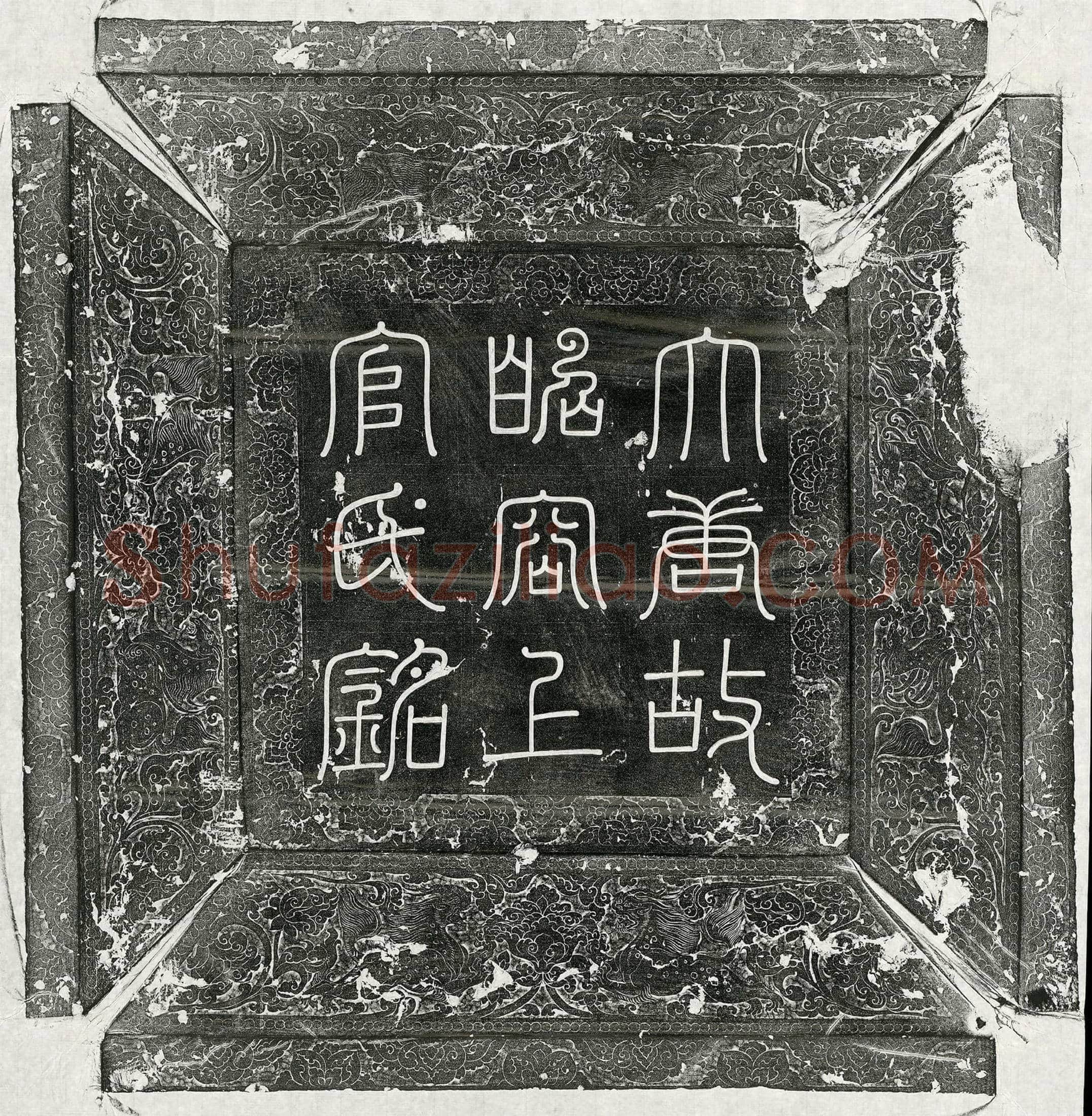 唐 魏王武承嗣 墓誌