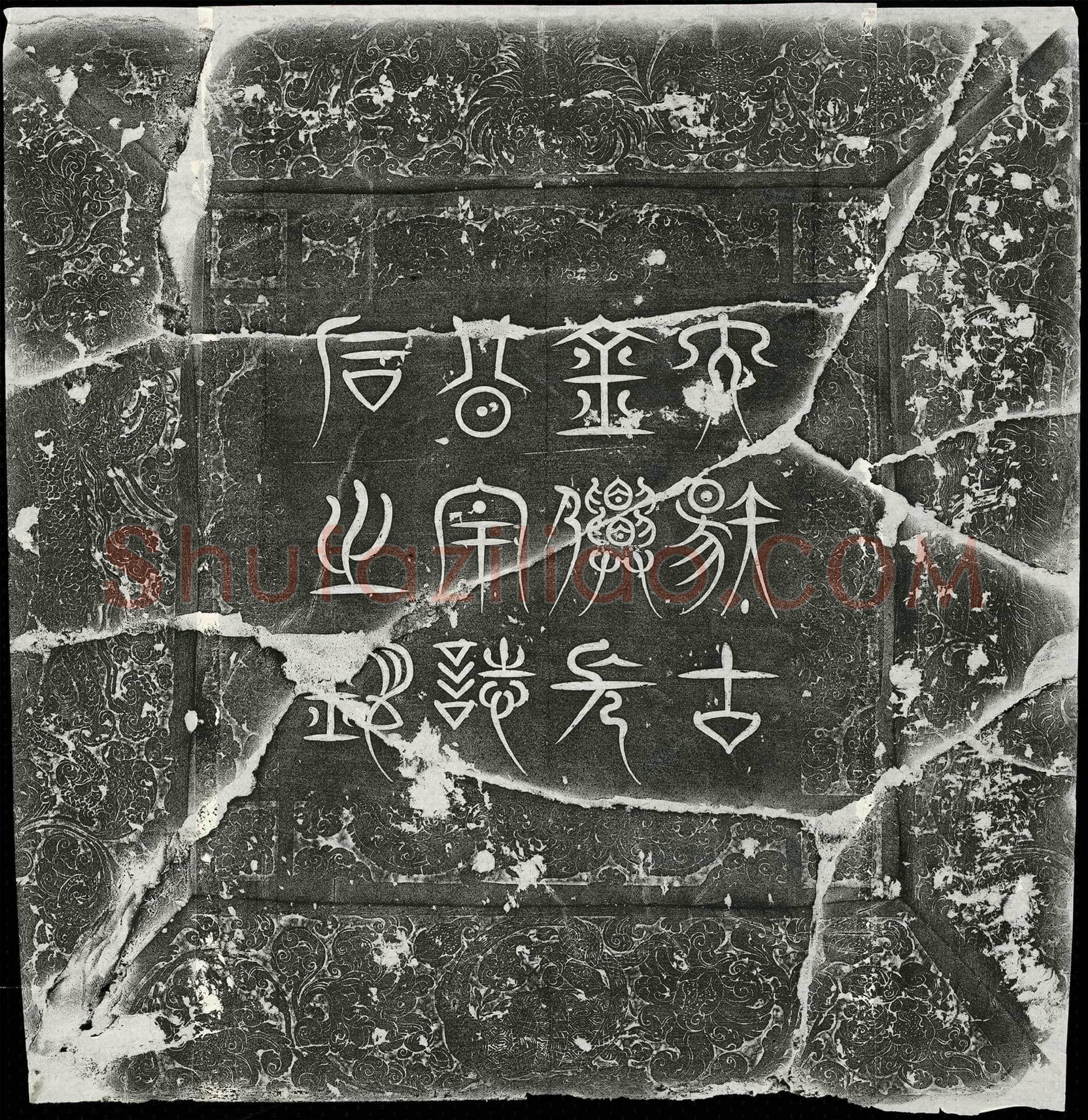 唐金仙长公主李无上道墓誌(大唐故金仙长公主誌石铭并序)