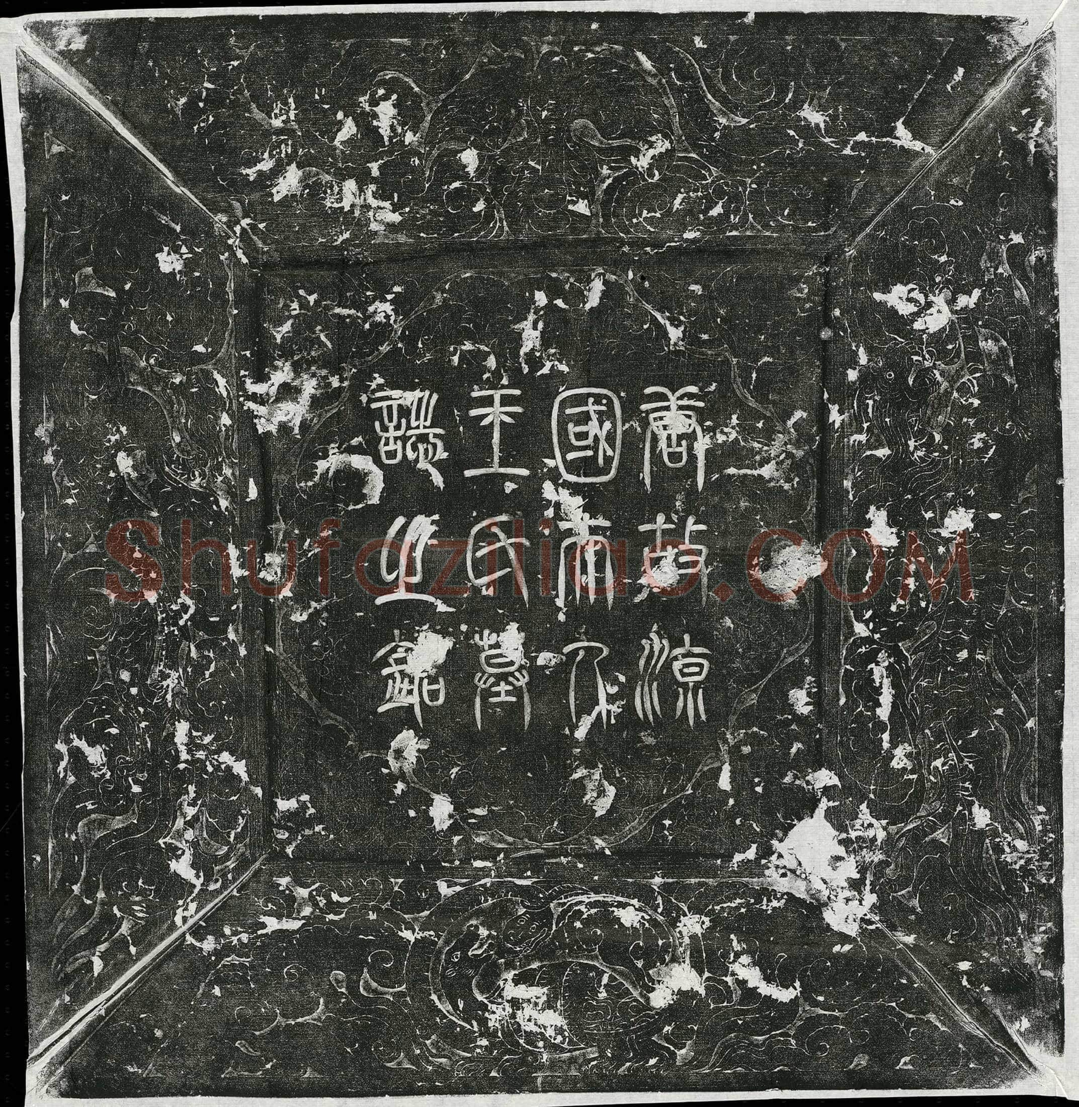 唐 金仙长公主李无上道 墓誌