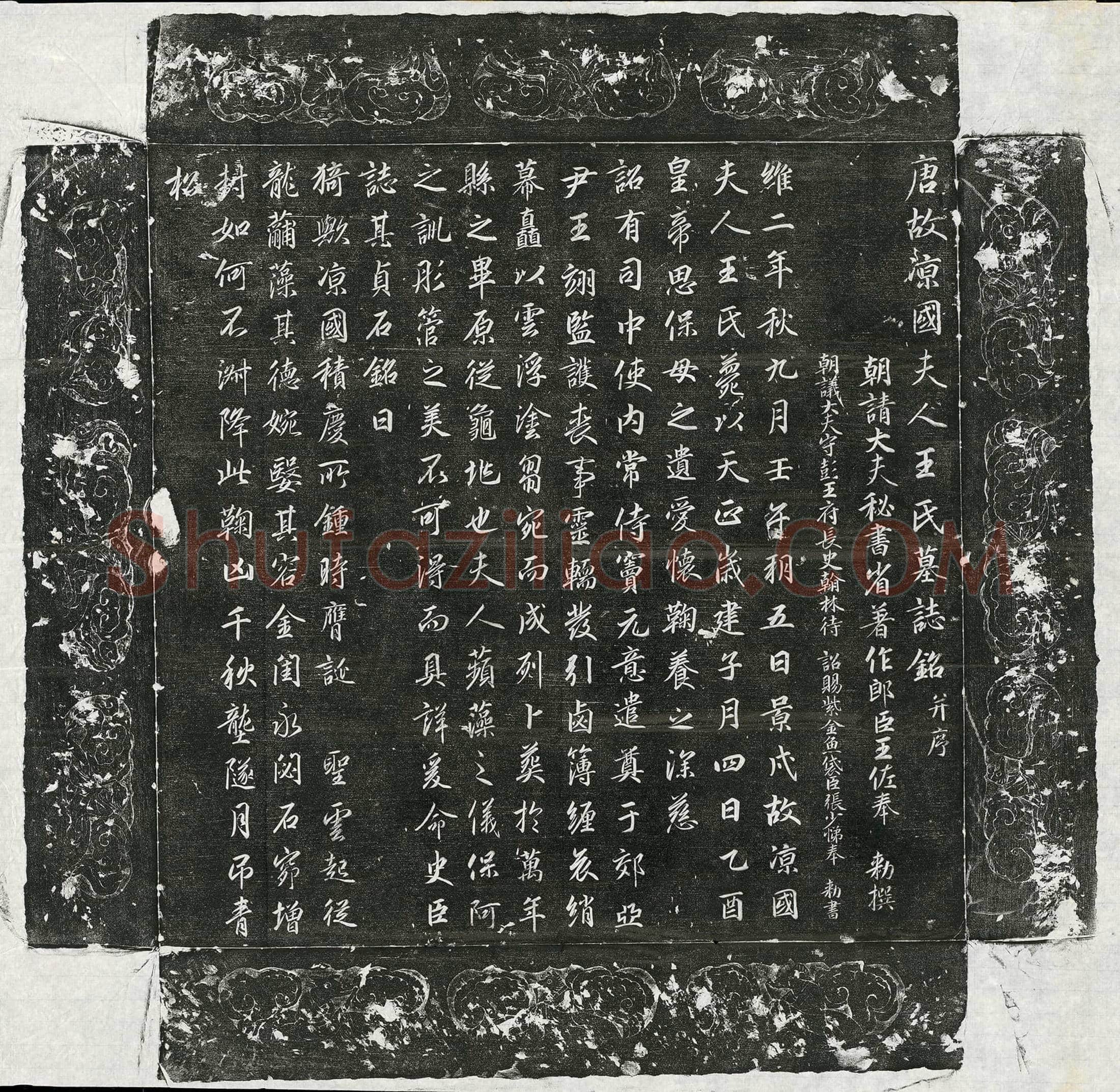 唐 金仙长公主李无上道 墓誌