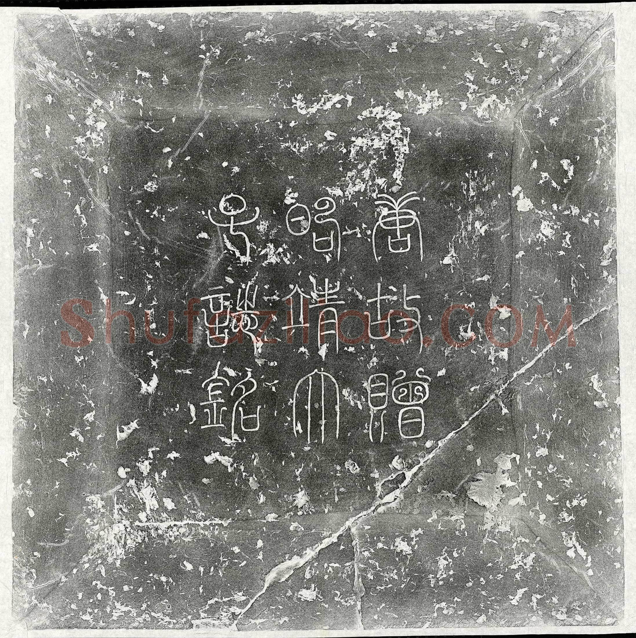 唐 李过折 墓誌